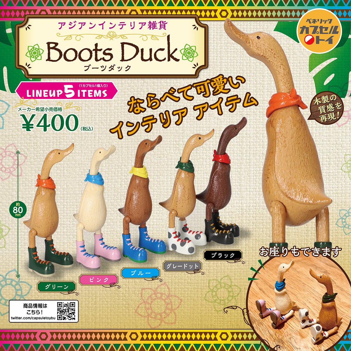 アジアンテイストなインテリア雑貨「アジアンインテリア雑貨 Boots Duck(ブーツダック)」が全国のカプセルトイ自販機にて2023年8月下旬発売! アジアンテイストなインテリア雑貨「アジアンインテリア雑貨 Boots Duck(ブーツダック)」が全国のカプセルトイ自販機にて2023年8月下旬発売!