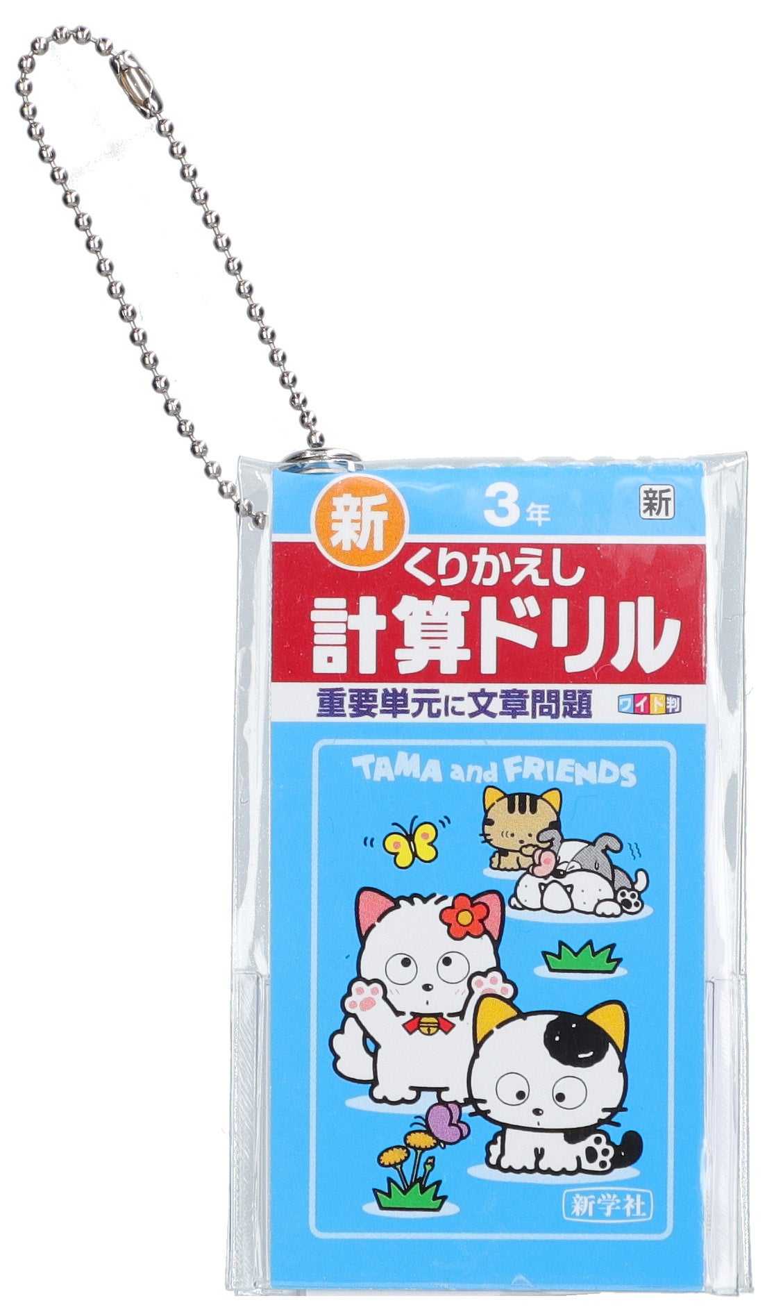 ③計算ドリル　3年