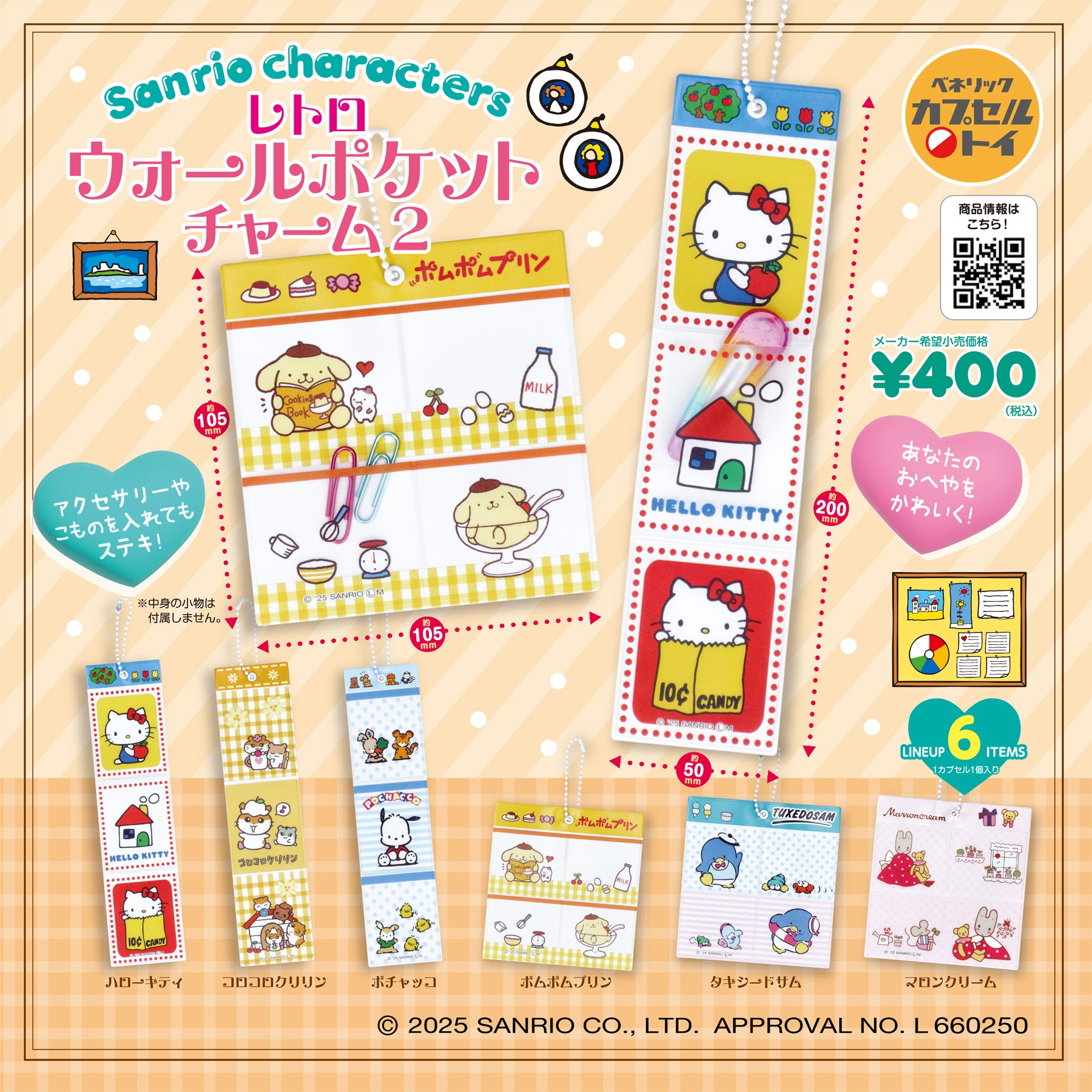 ウォールポケットをモチーフにしたチャーム第2弾「サンリオ