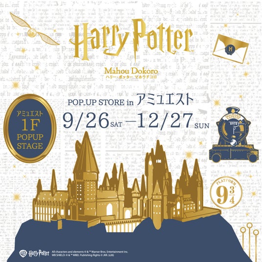 「ハリー・ポッター マホウドコロ」が博多に帰ってくる!「ハリー・ポッター マホウドコロ POP-UP STORE」がJR博多シティ アミュエストにて2026年9月26日(土)より期間限定でオープン! 「ハリー・ポッター マホウドコロ」が博多に帰ってくる!「ハリー・ポッター マホウドコロ POP-UP STORE」がJR博多シティ アミュエストにて2026年9月26日(土)より期間限定でオープン!