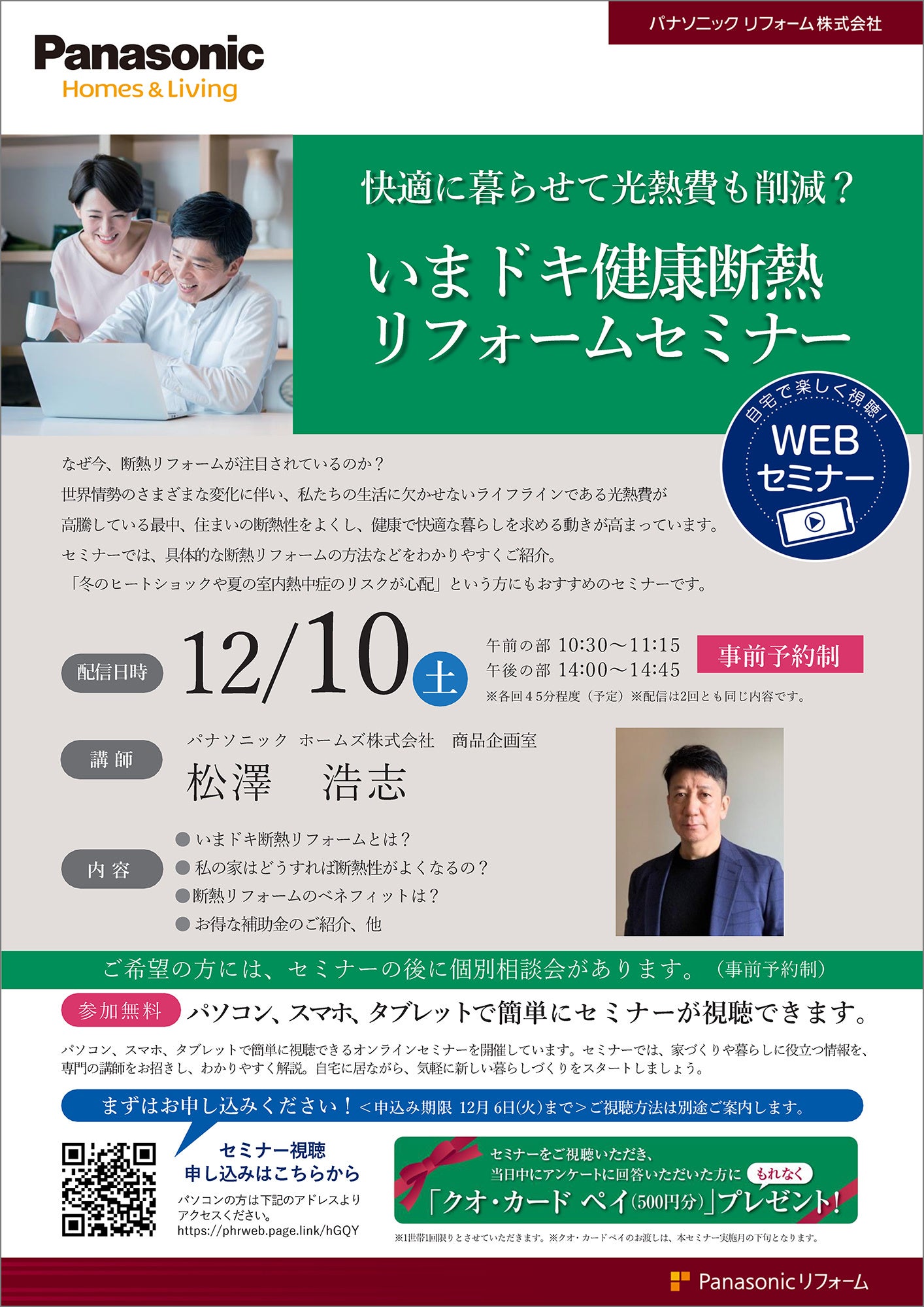 WEBセミナーチラシ『いまドキ健康断熱リフォームWEBセミナー』