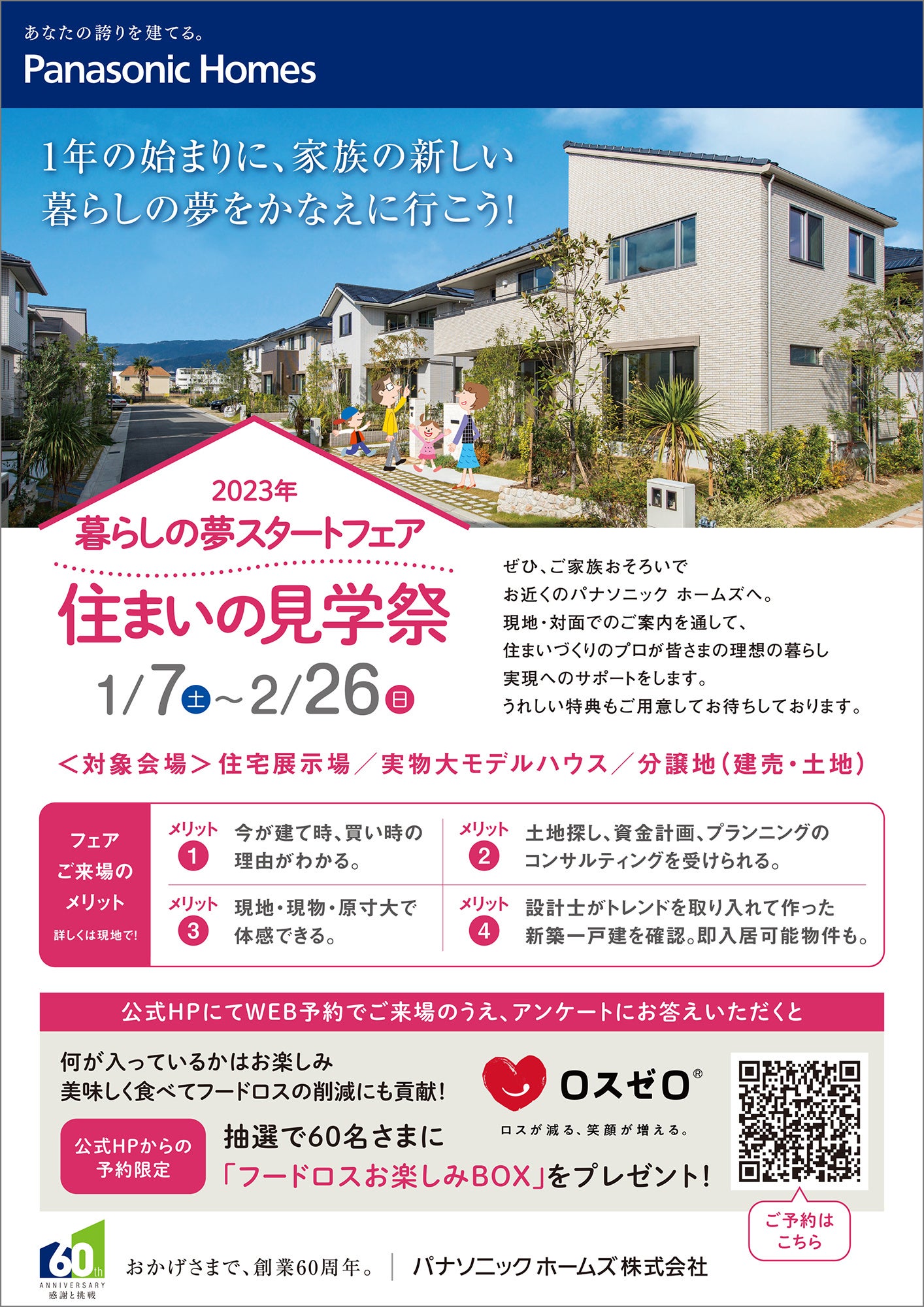 2023年 暮らしの夢スタートフェア 『住まいの見学祭』　チラシ