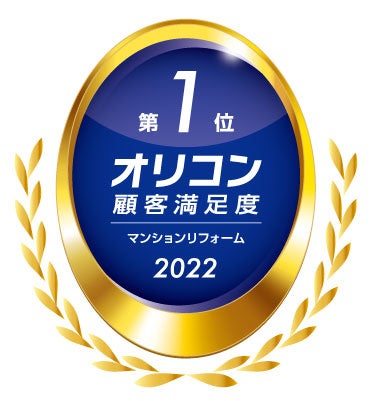 2022年 オリコン顧客満足度®調査　マンションリフォーム 第1位