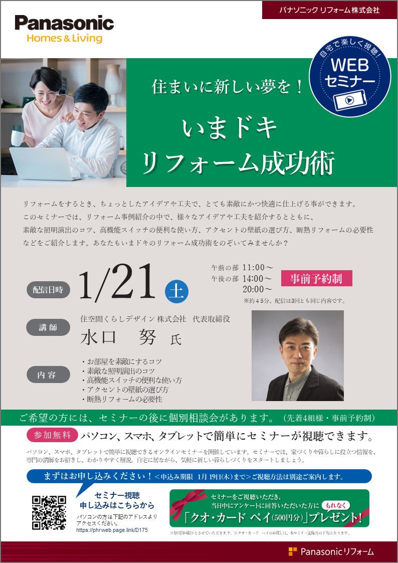 WEBセミナーチラシ『いまドキリフォーム成功術』