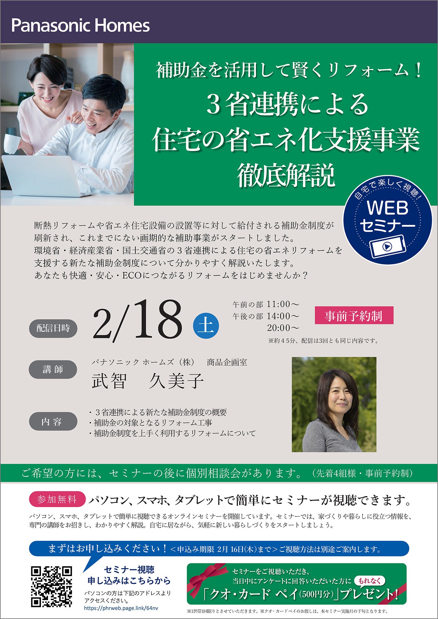 WEBセミナーチラシ『3省連携による住宅の省エネ化支援事業 徹底解説』