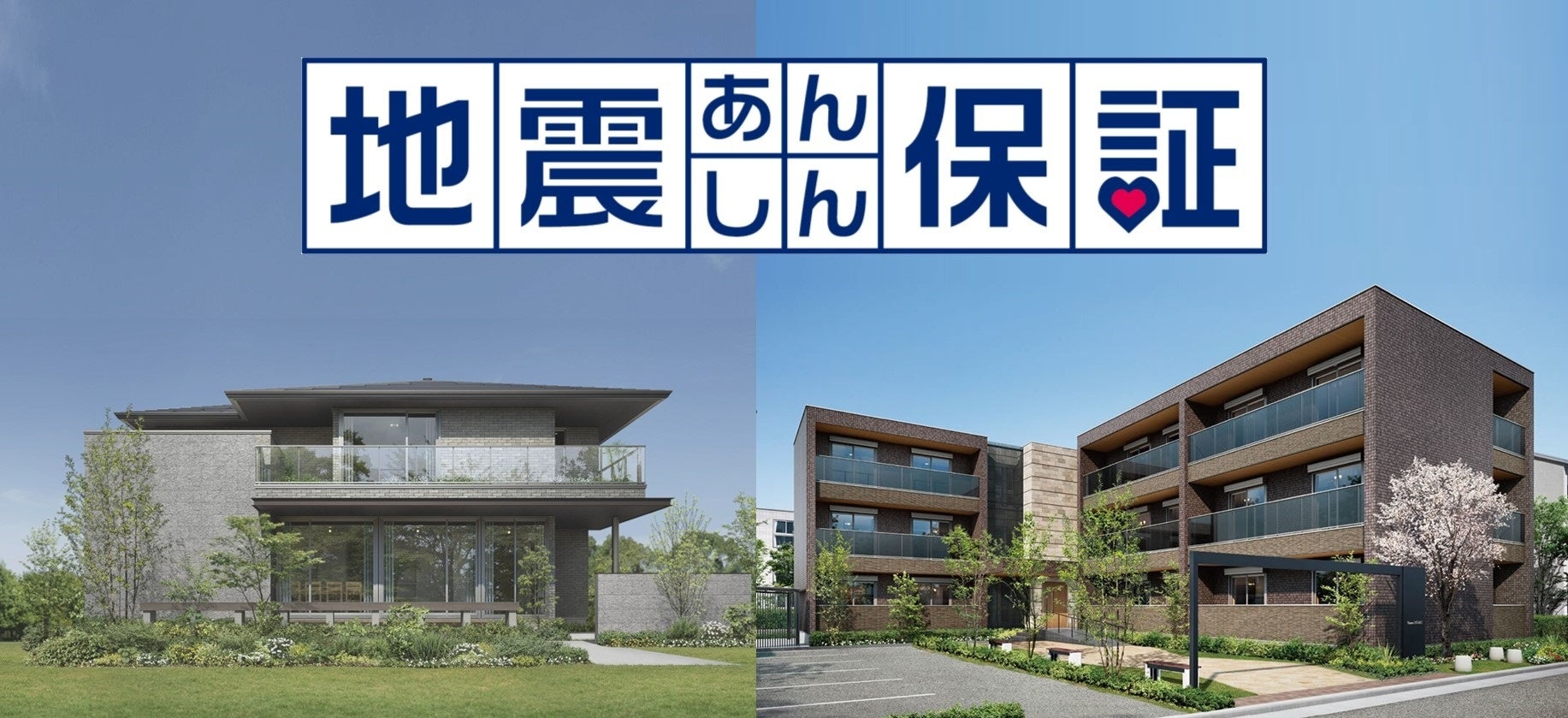 『地震あんしん保証』付き住宅　イメージ