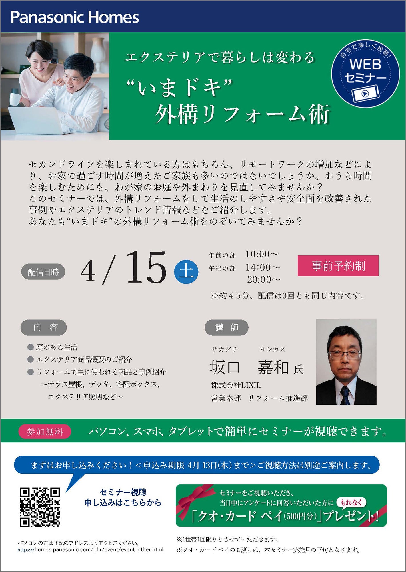 WEBセミナーチラシ『“いまドキ”外構リフォーム術』