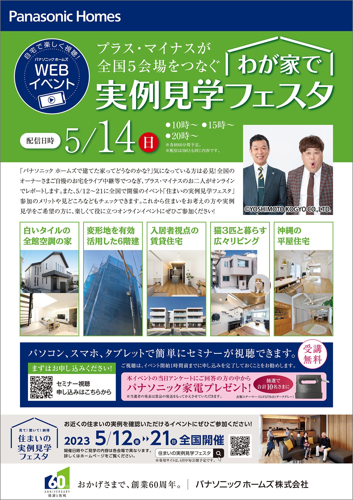 WEBイベント『わが家で実例見学フェスタ』　チラシ