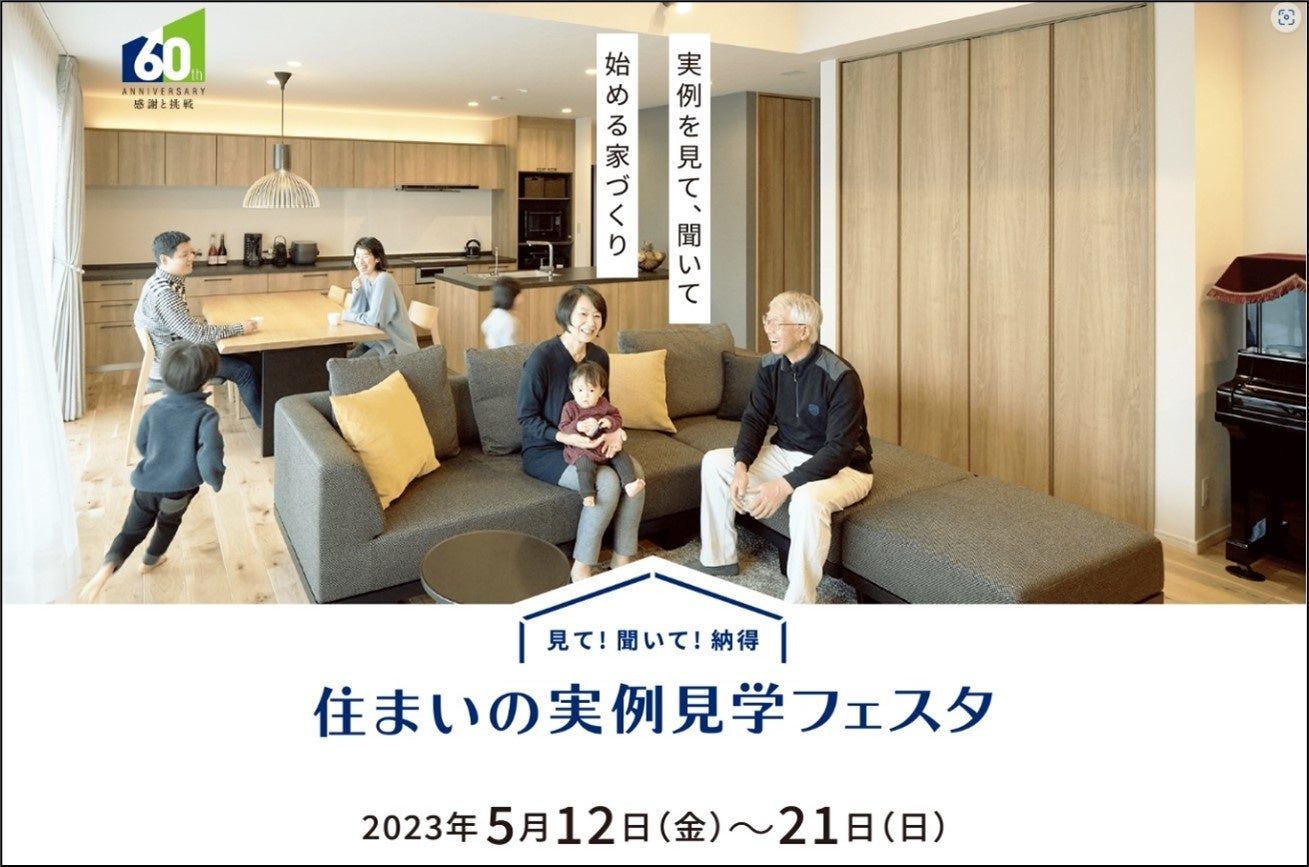 『住まいの実例見学フェスタ』　ホームページ