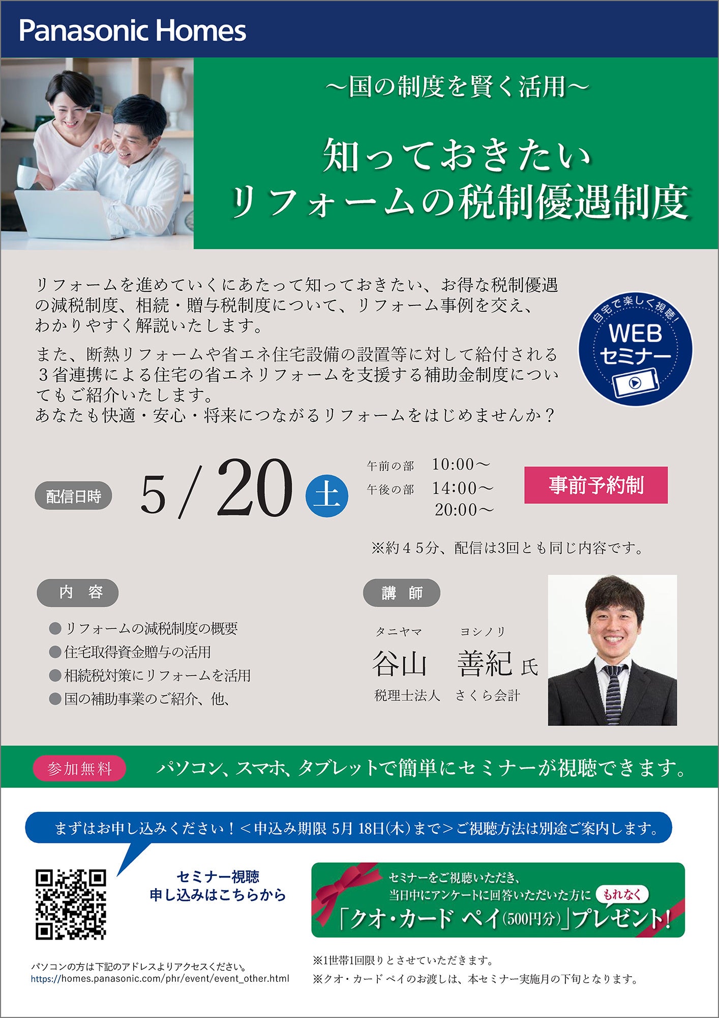WEBセミナー『知っておきたい リフォームの税制優遇制度』 チラシ
