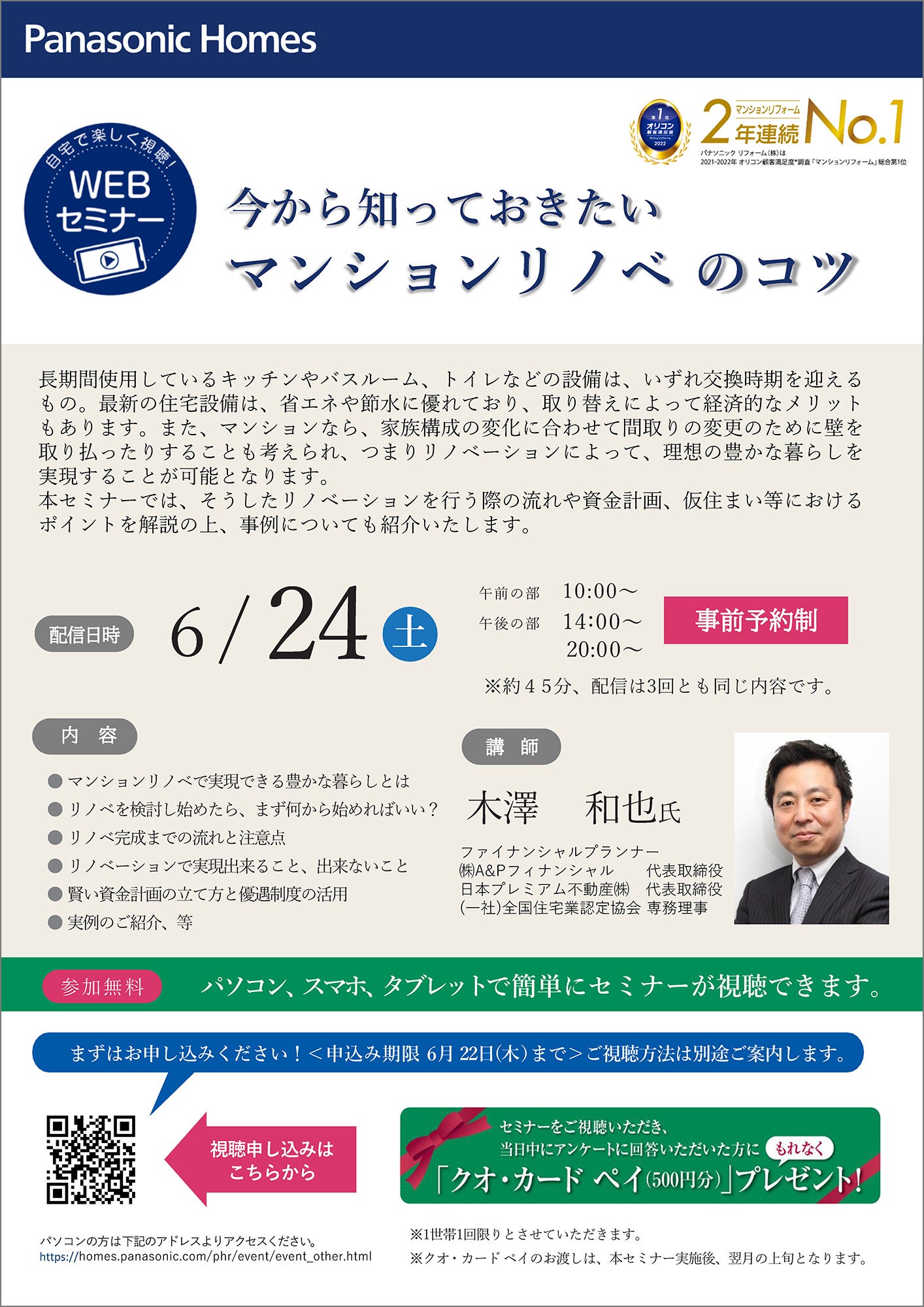 WEBセミナー『マンションリノベのコツ』 チラシ