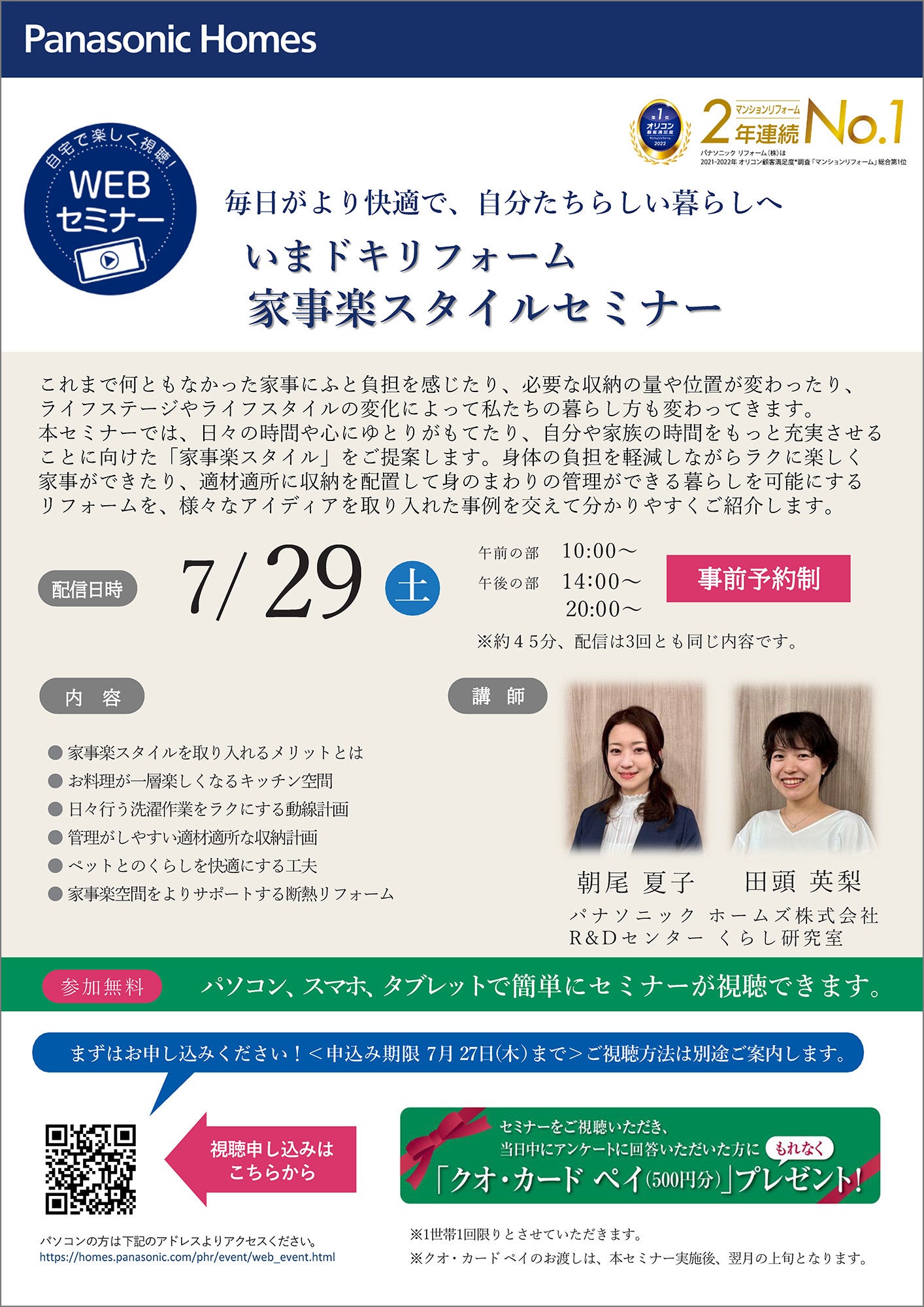 『家事楽スタイルWEBセミナー』 チラシ