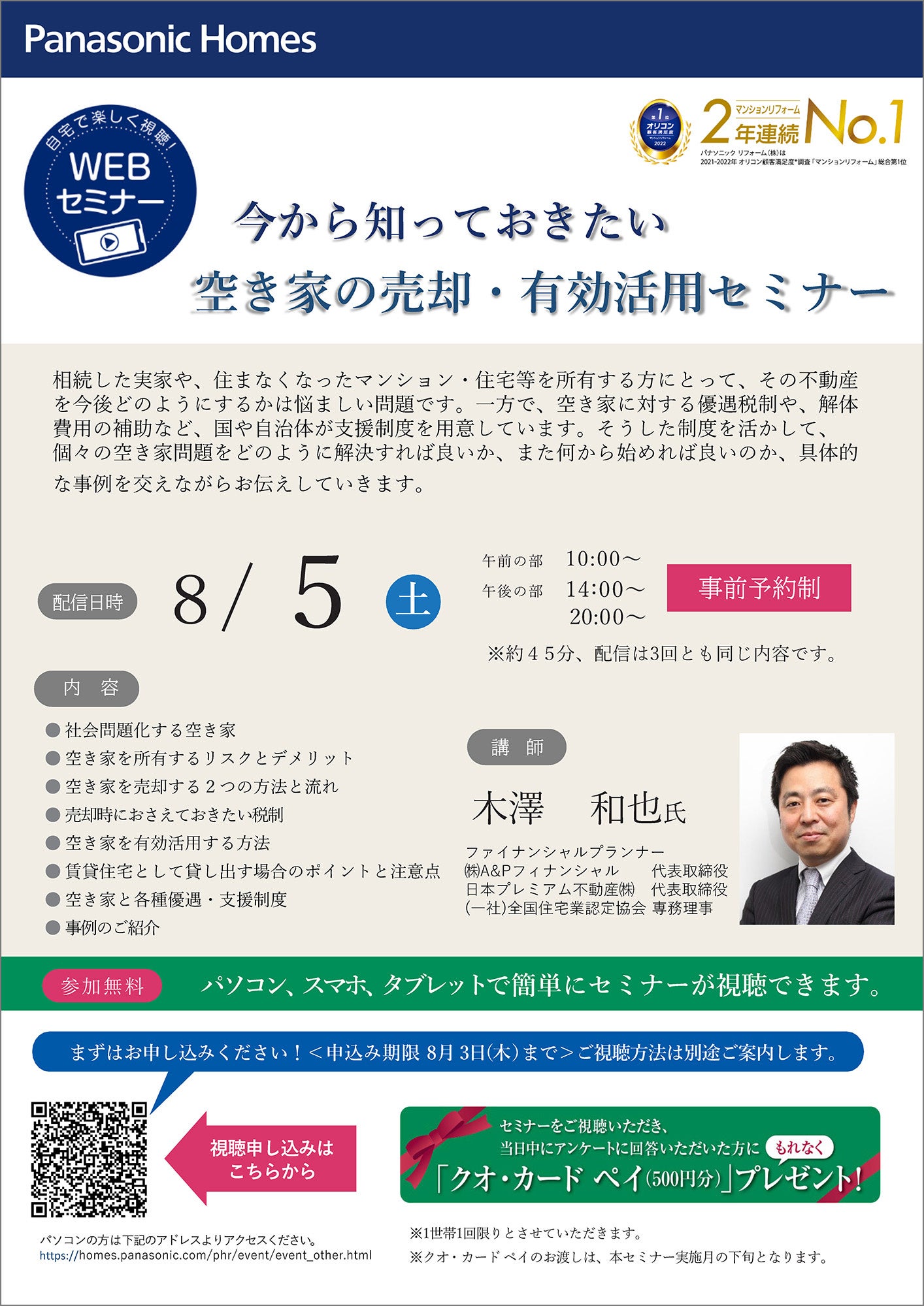 『空き家の売却・有効活用』WEBセミナー チラシ