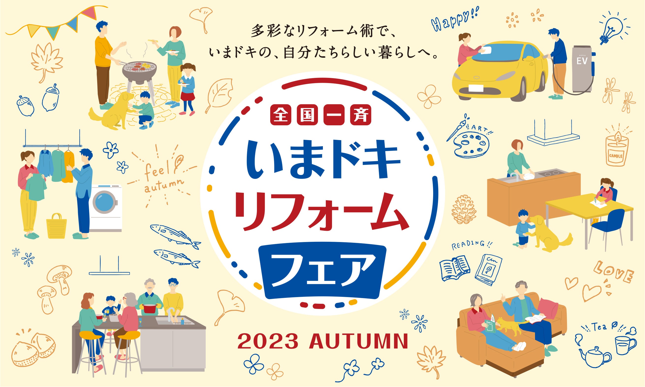 『全国一斉 いまドキリフォームフェア』 ホームページ