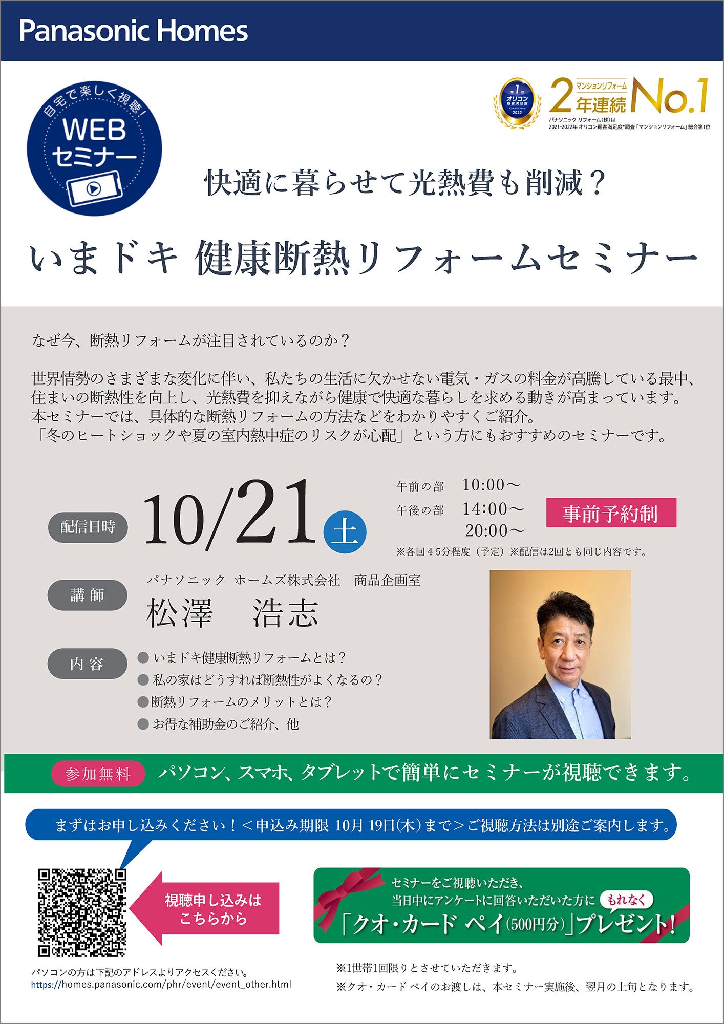 『いまドキ 健康断熱リフォーム』WEBセミナー チラシ