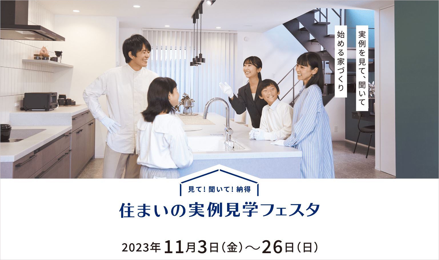 『住まいの実例見学フェスタ』　ホームページ