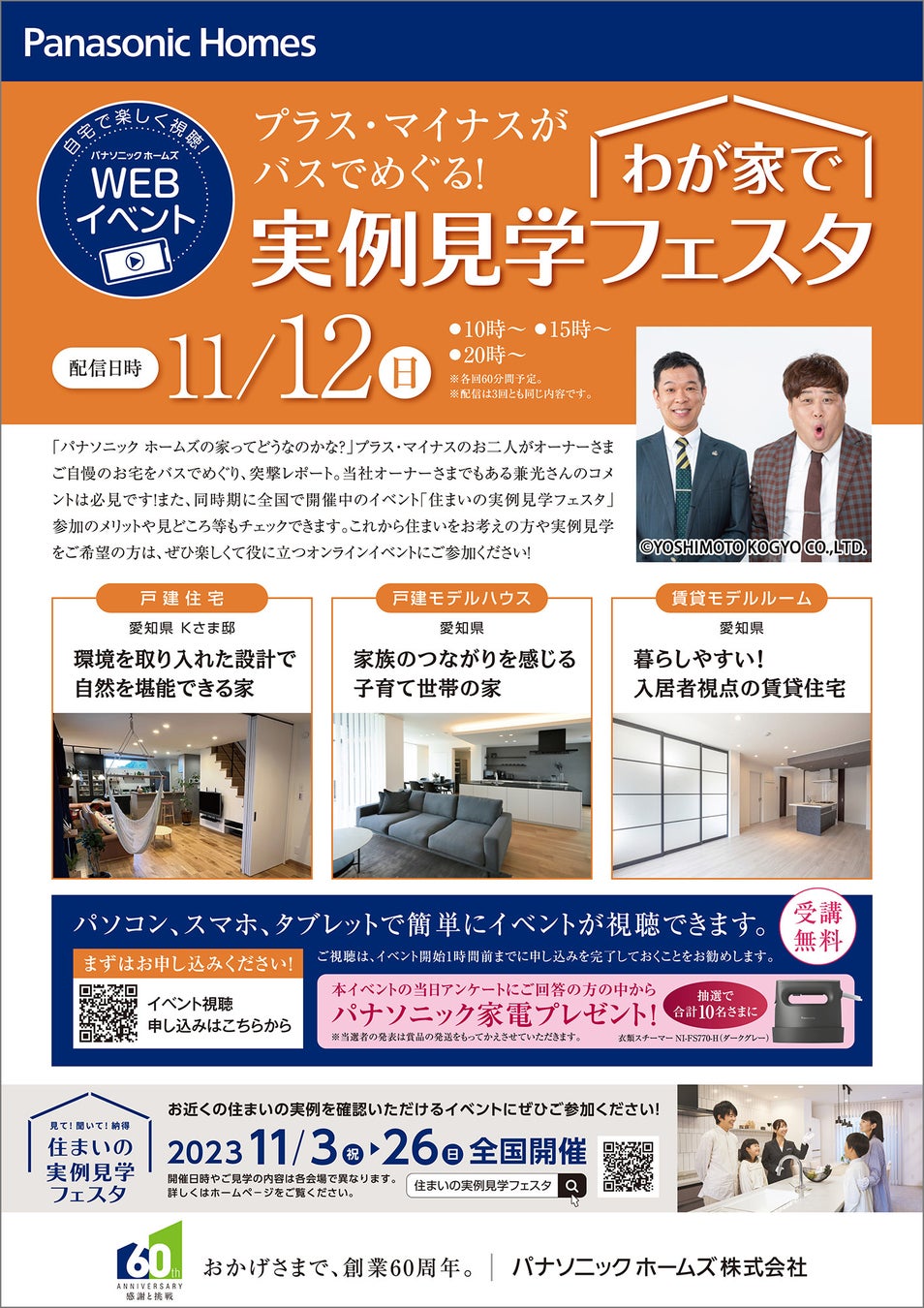 WEBイベント『わが家で実例見学フェスタ』 チラシ