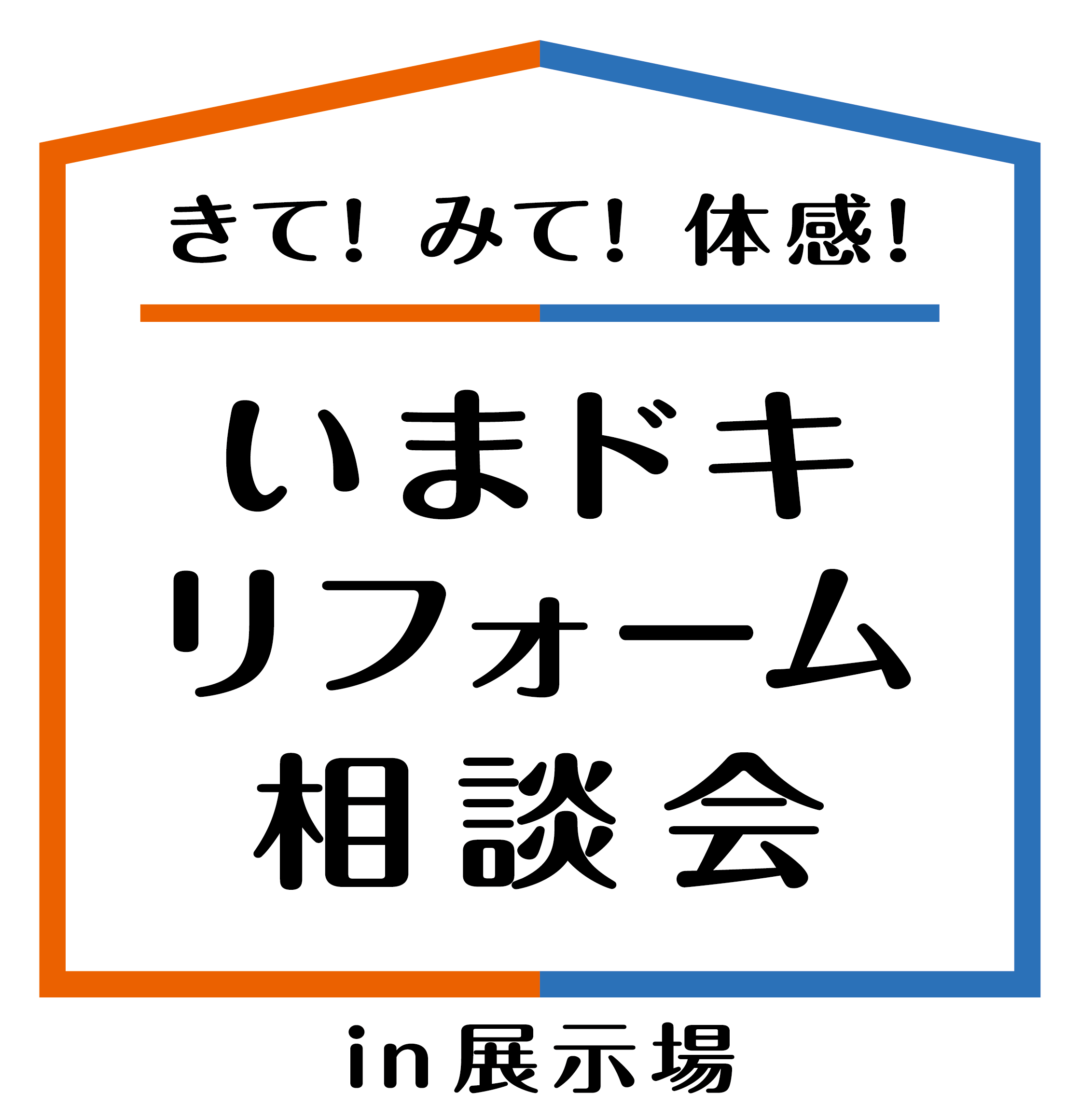 『いまドキリフォーム相談会 in 展示場』 ロゴ