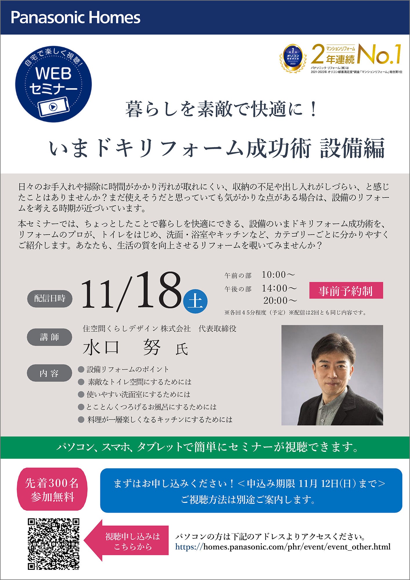 『いまドキリフォーム成功術 設備編』 WEBセミナー チラシ