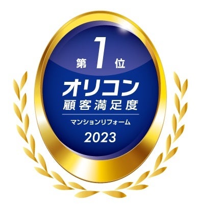 2023年 オリコン顧客満足度🄬調査　マンションリフォーム 第1位