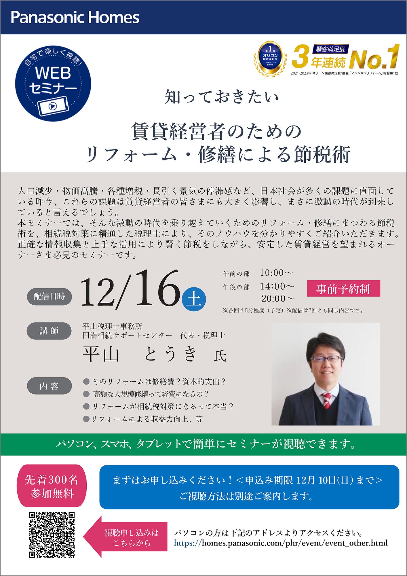 『賃貸経営者のためのリフォーム・修繕による節税術』WEBセミナー