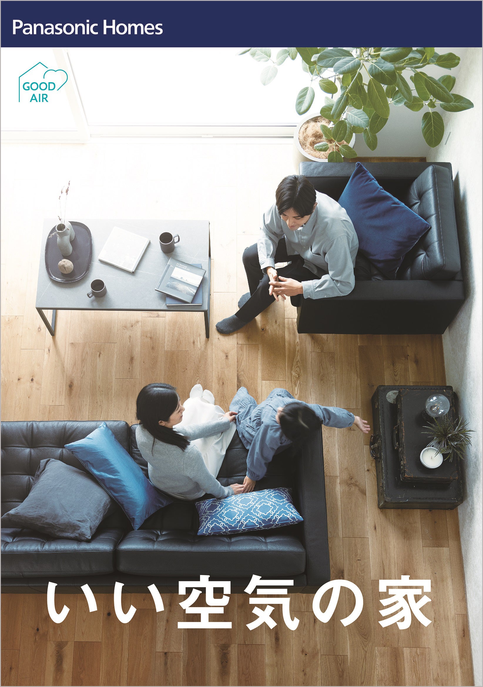 「いい空気の家」の本