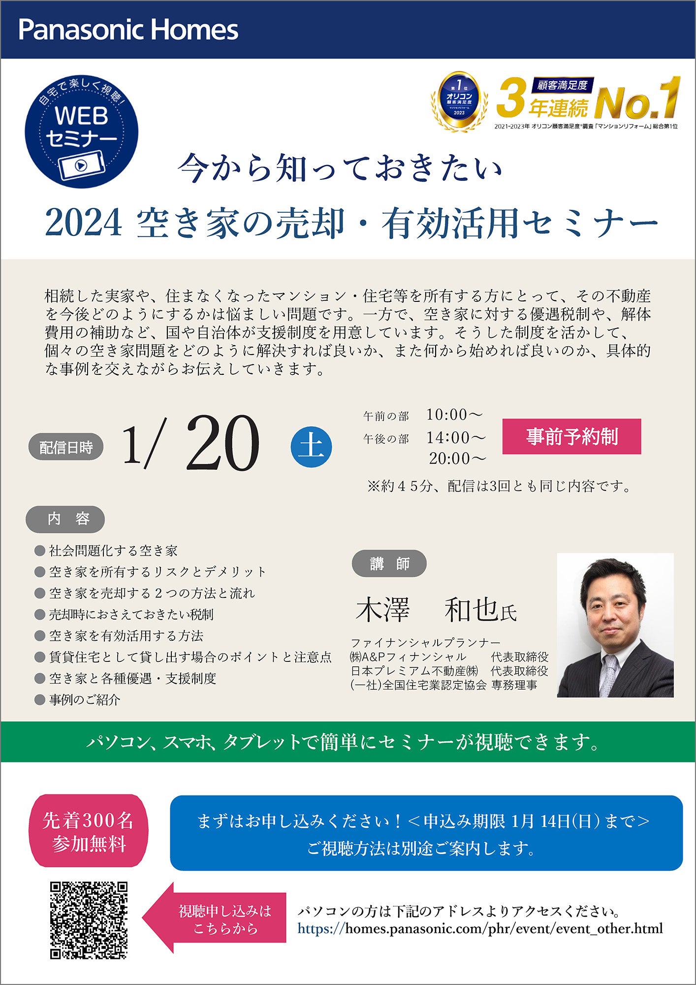『2024 空き家の売却・有効活用セミナー』 チラシ