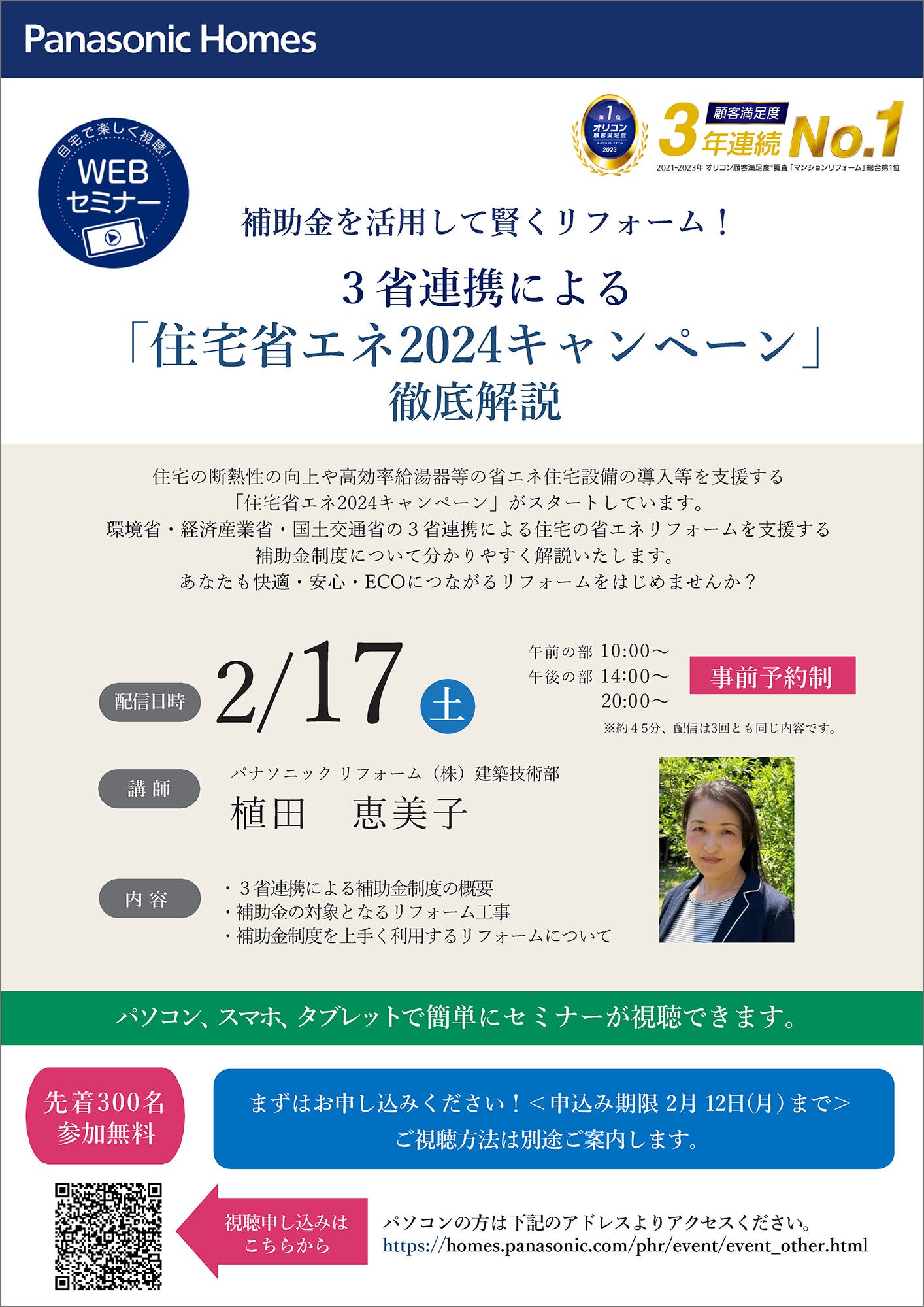 『3省連携による「住宅省エネ2024キャンペーン」 徹底解説』 WEBセミナー チラシ