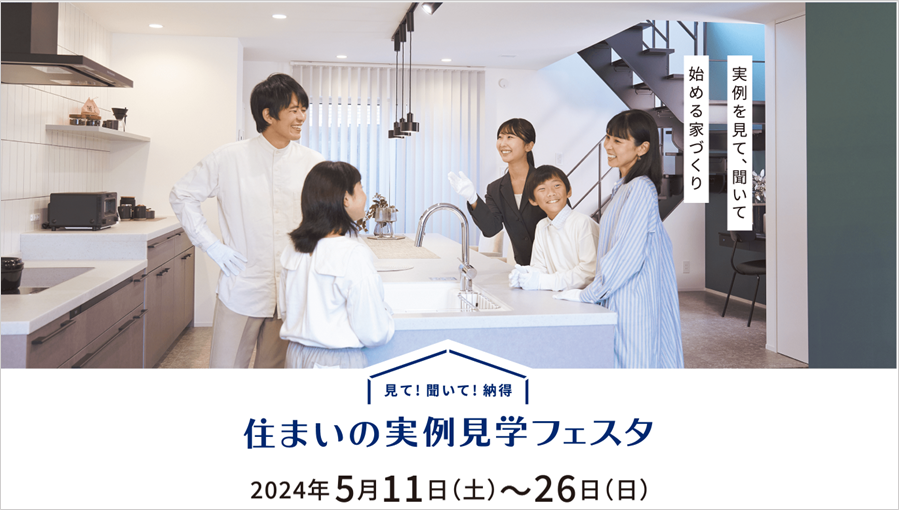 『住まいの実例見学フェスタ』　ホームページ