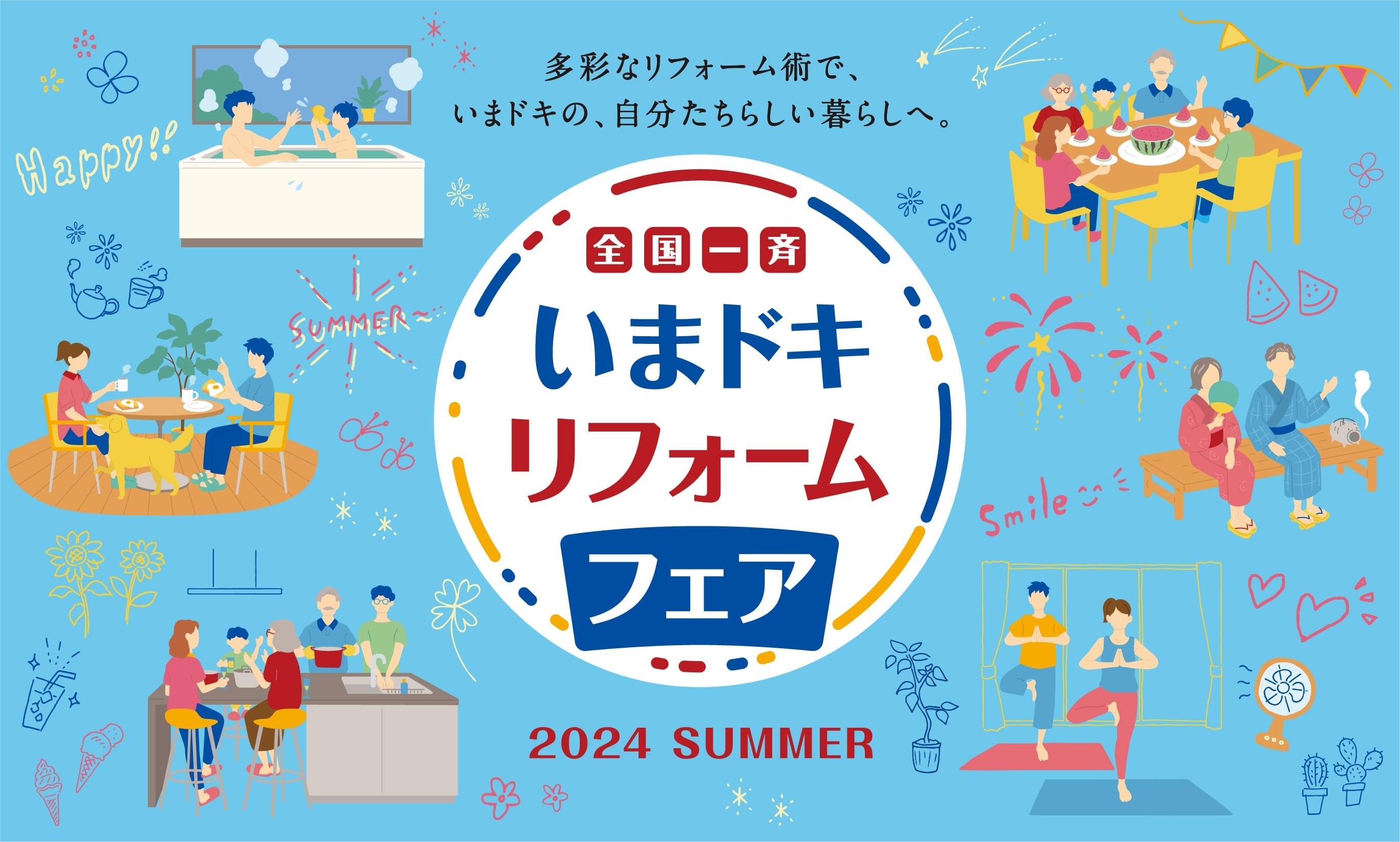 『全国一斉 いまドキリフォームフェア』 ホームページ
