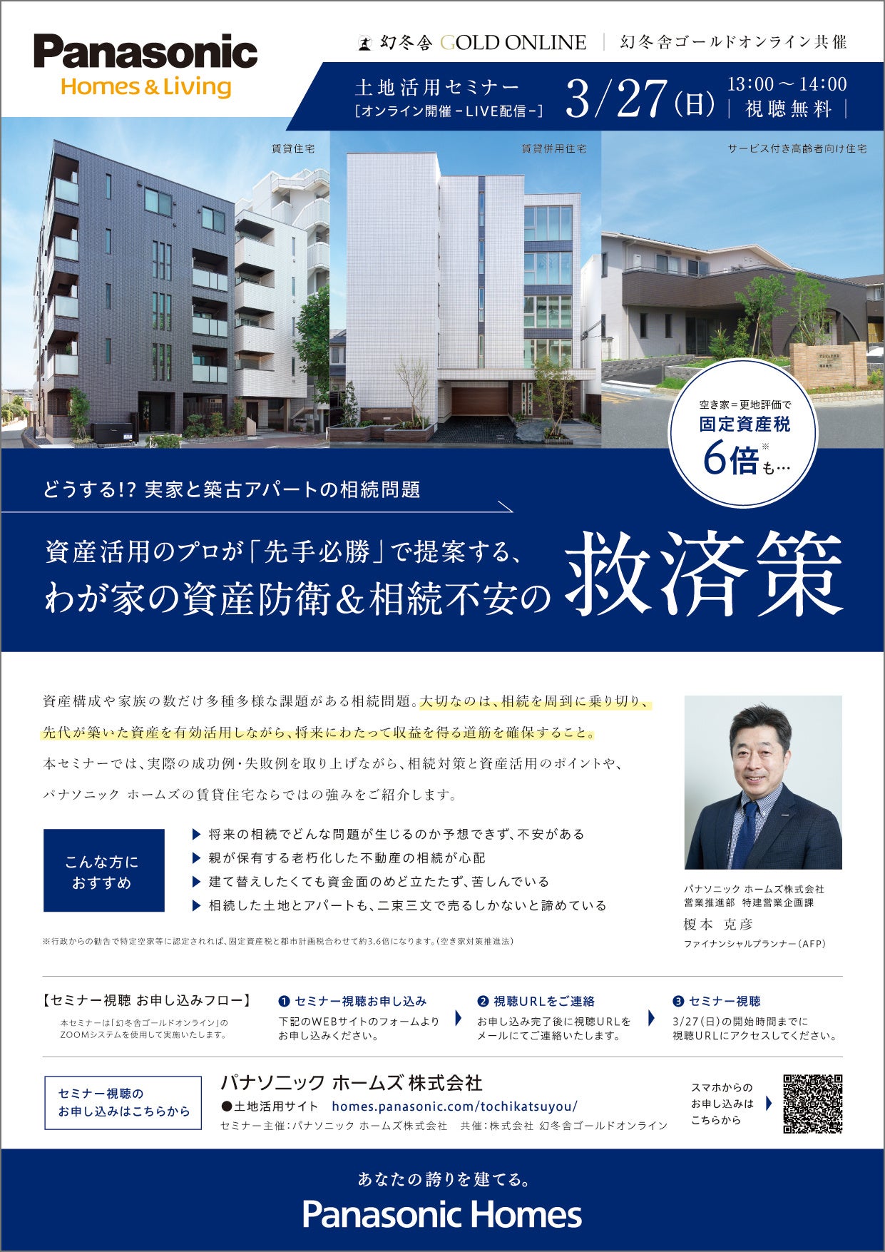 パナソニック ホームズ土地活用オンラインセミナーご案内