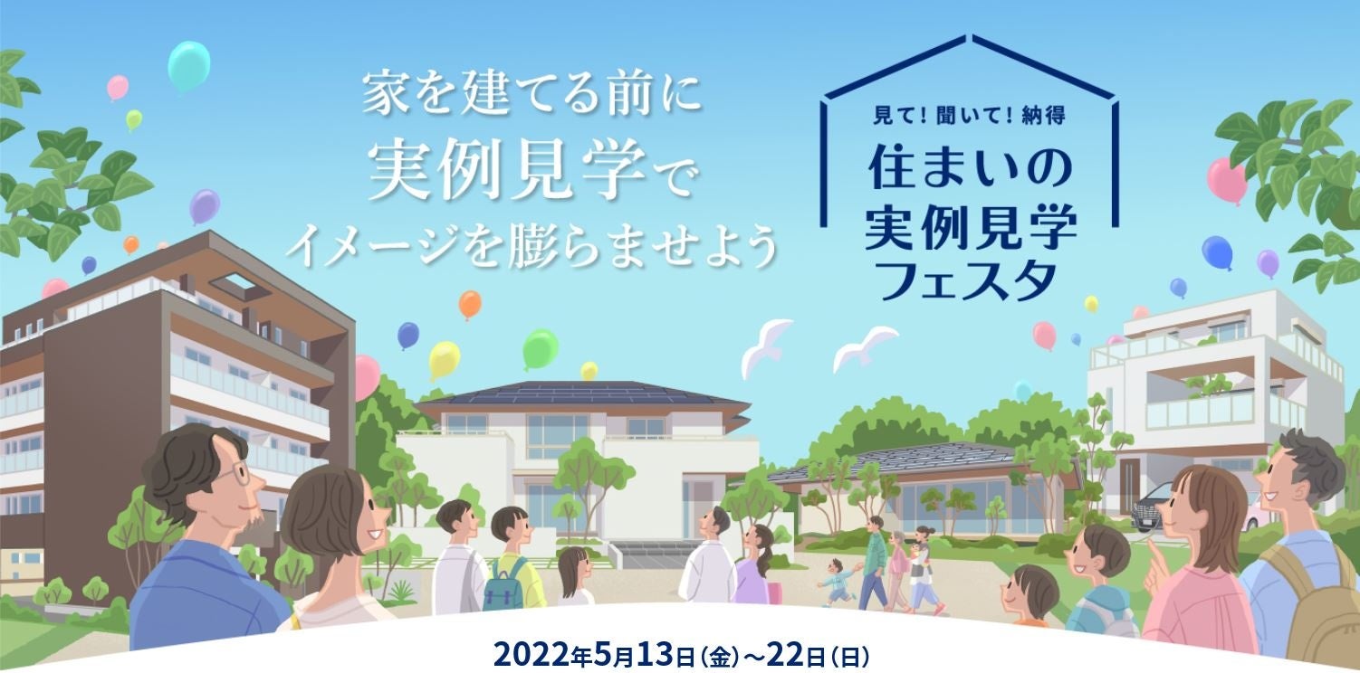 『住まいの実例見学フェスタ』　ホームページ