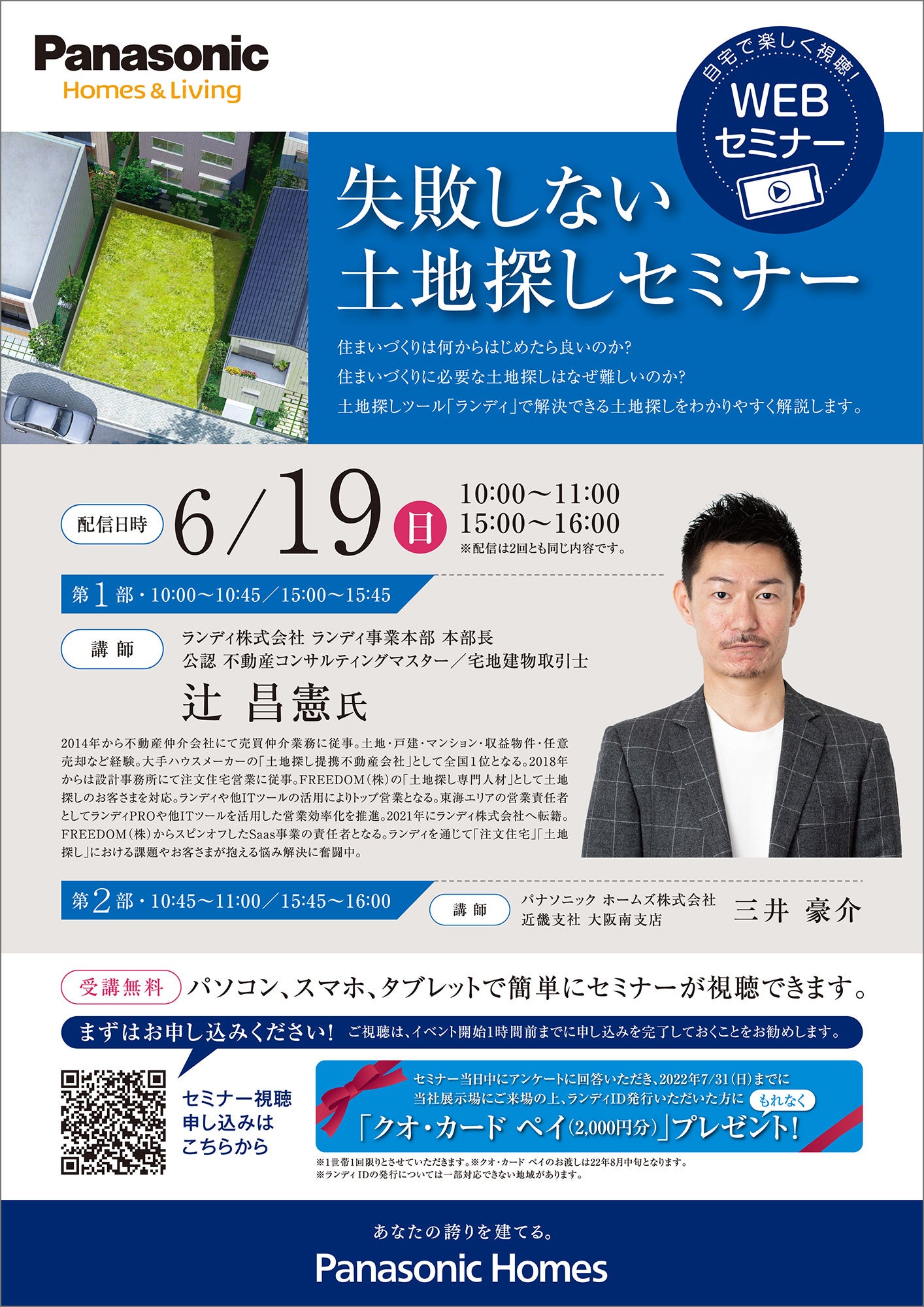 WEBセミナーチラシ「失敗しない土地探しセミナー」