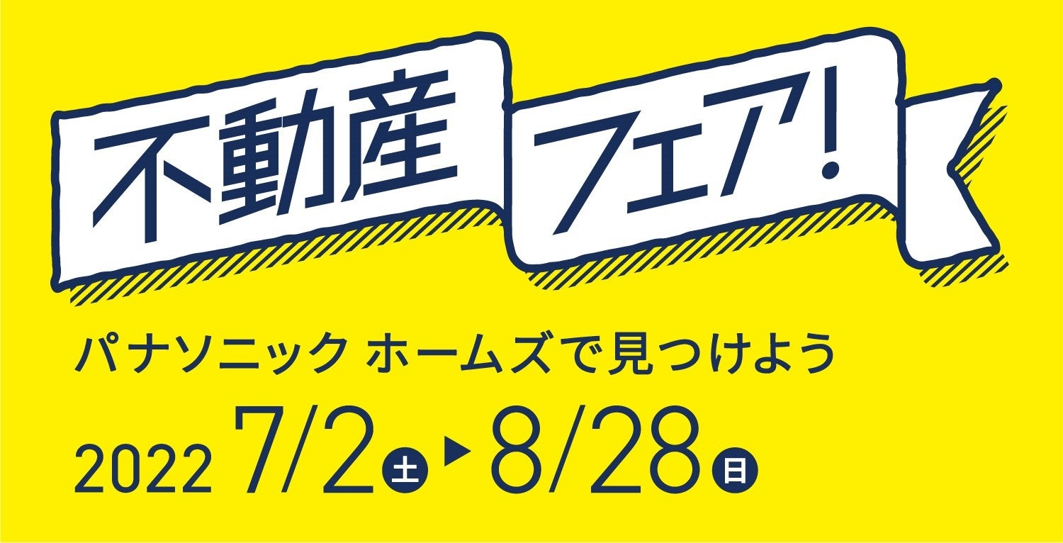 『パナソニック ホームズ 不動産フェア』ロゴ　
