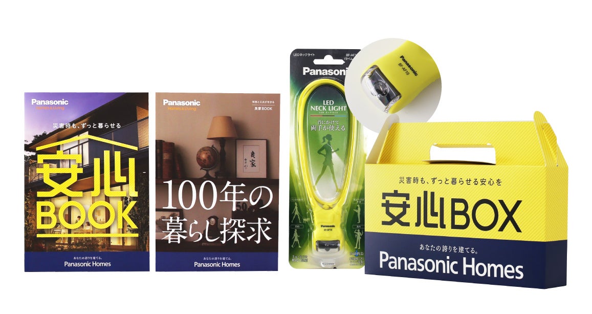 WEB予約来場特典「安心BOX」