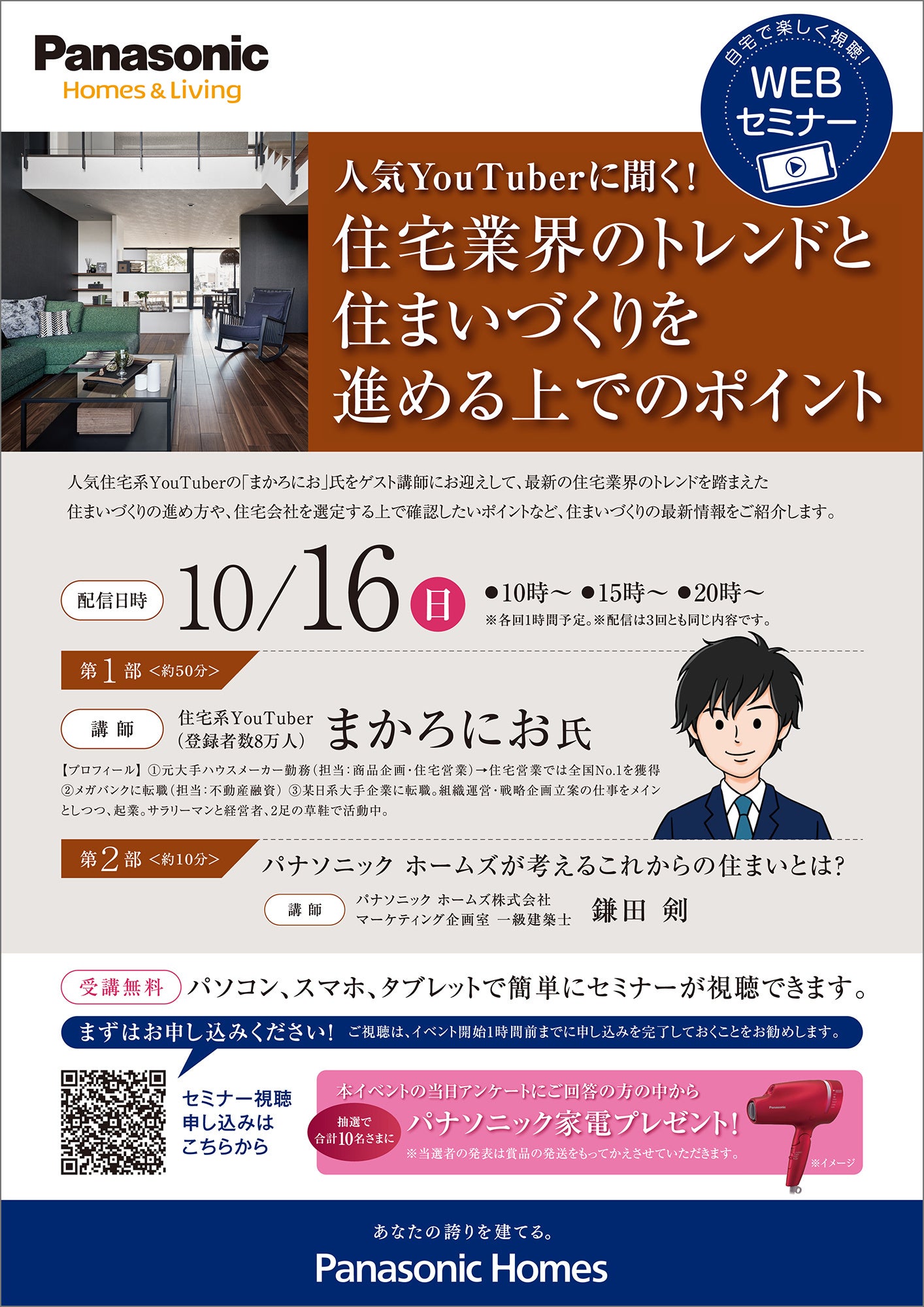 住宅系人気YouTuber まかろにお氏がわかりやすく解説。WEBセミナー