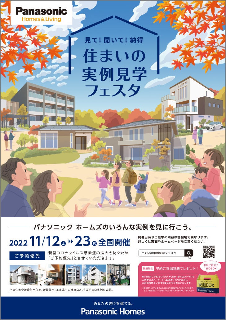 『住まいの実例見学フェスタ』 チラシ