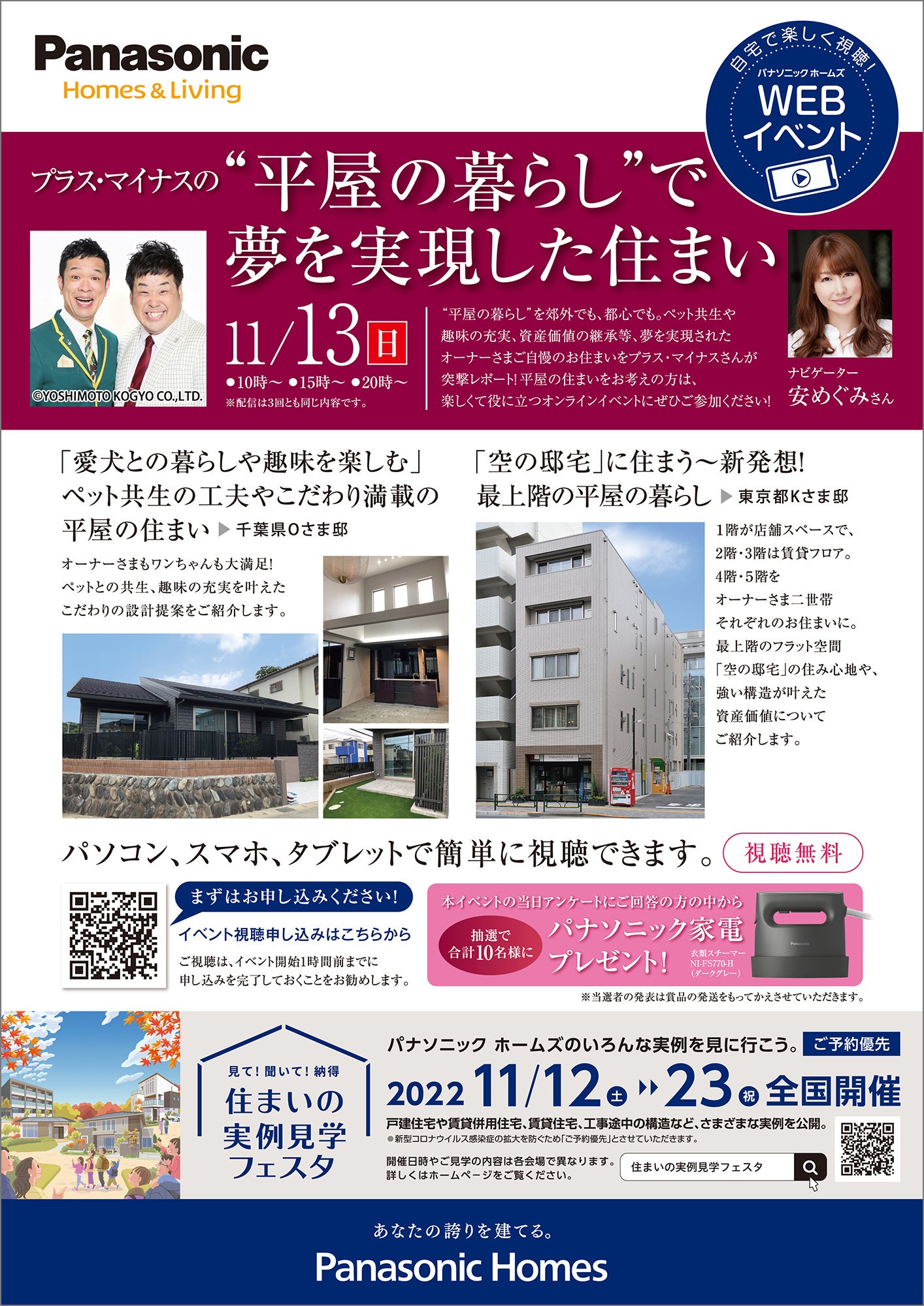WEBイベントチラシ『プラス・マイナスの“平屋の暮らし”で夢を実現した住まい』