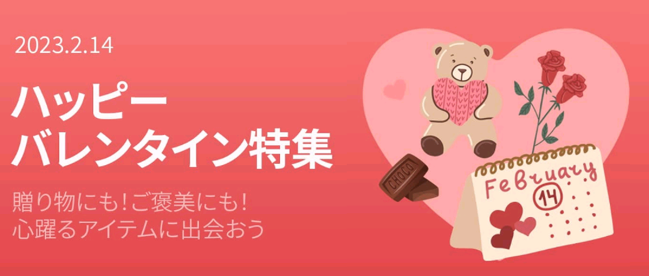 Qoo10　2023ハッピーバレンタイン特集