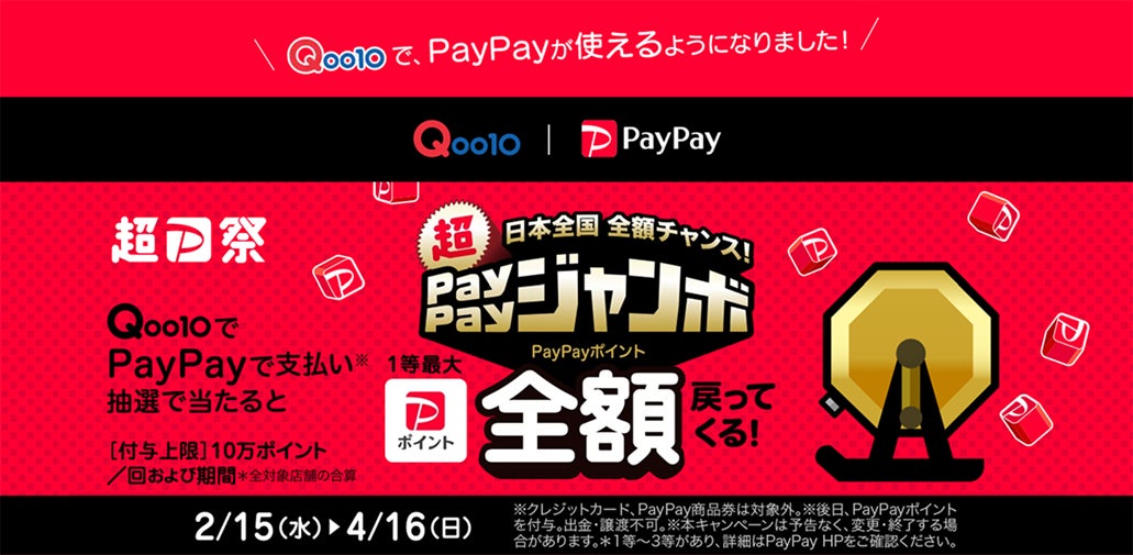 Qoo10が、「日本全国全額チャンス!超PayPayジャンボ」に参加決定 Qoo10が、「日本全国全額チャンス!超PayPayジャンボ」に参加決定