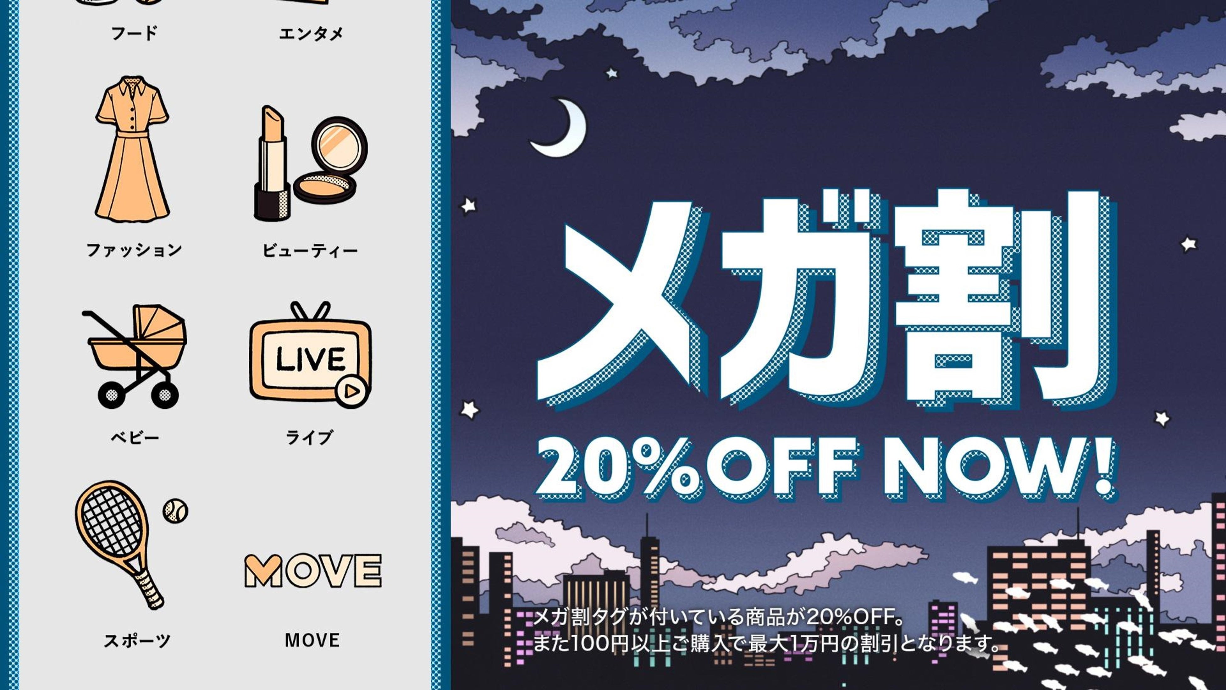 ナレーション＆テロップ「メガ割 20%OFF」