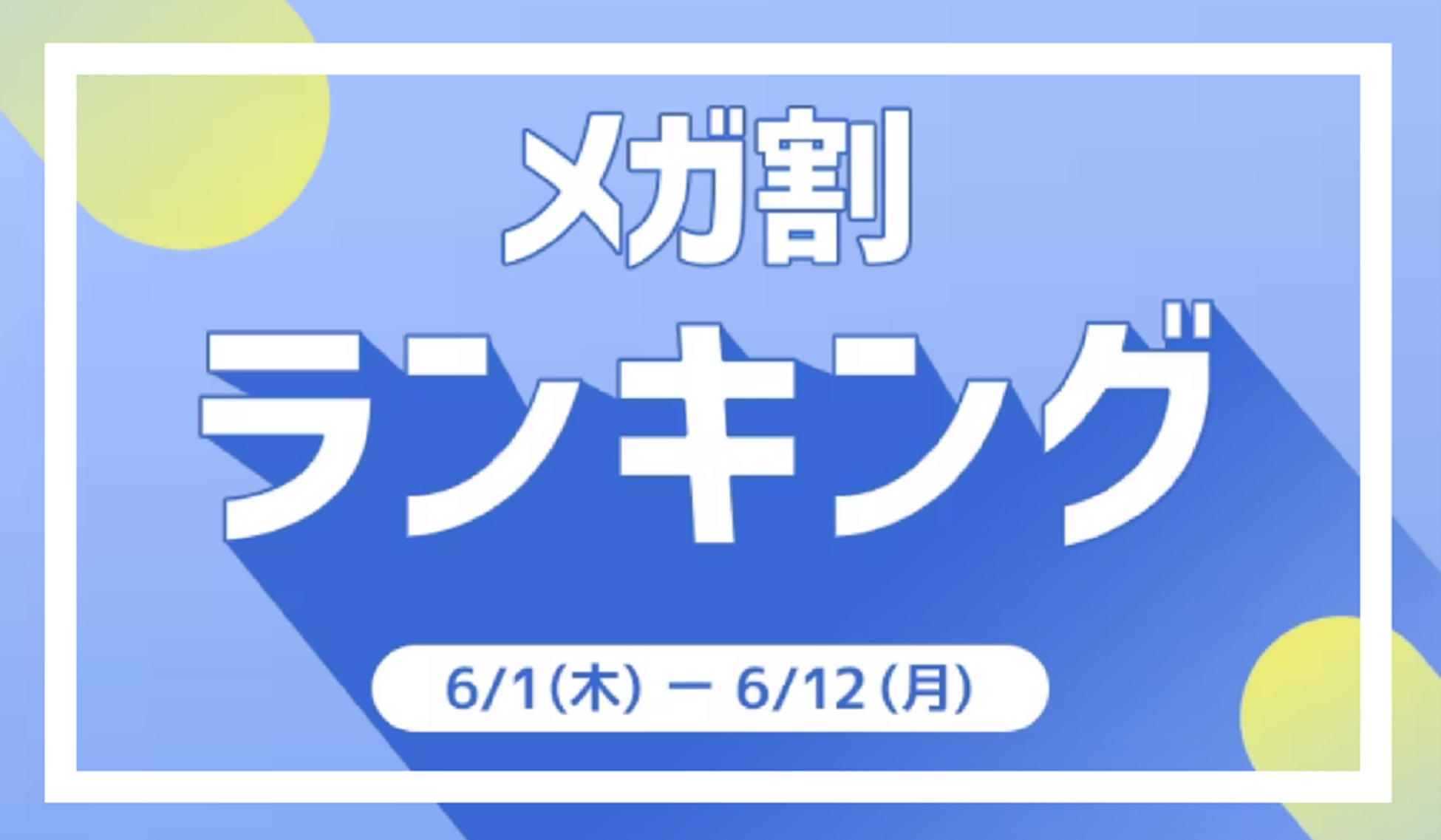 20%メガ割セール」開催レポート>Qoo10「メガ割」が、初開催から15回