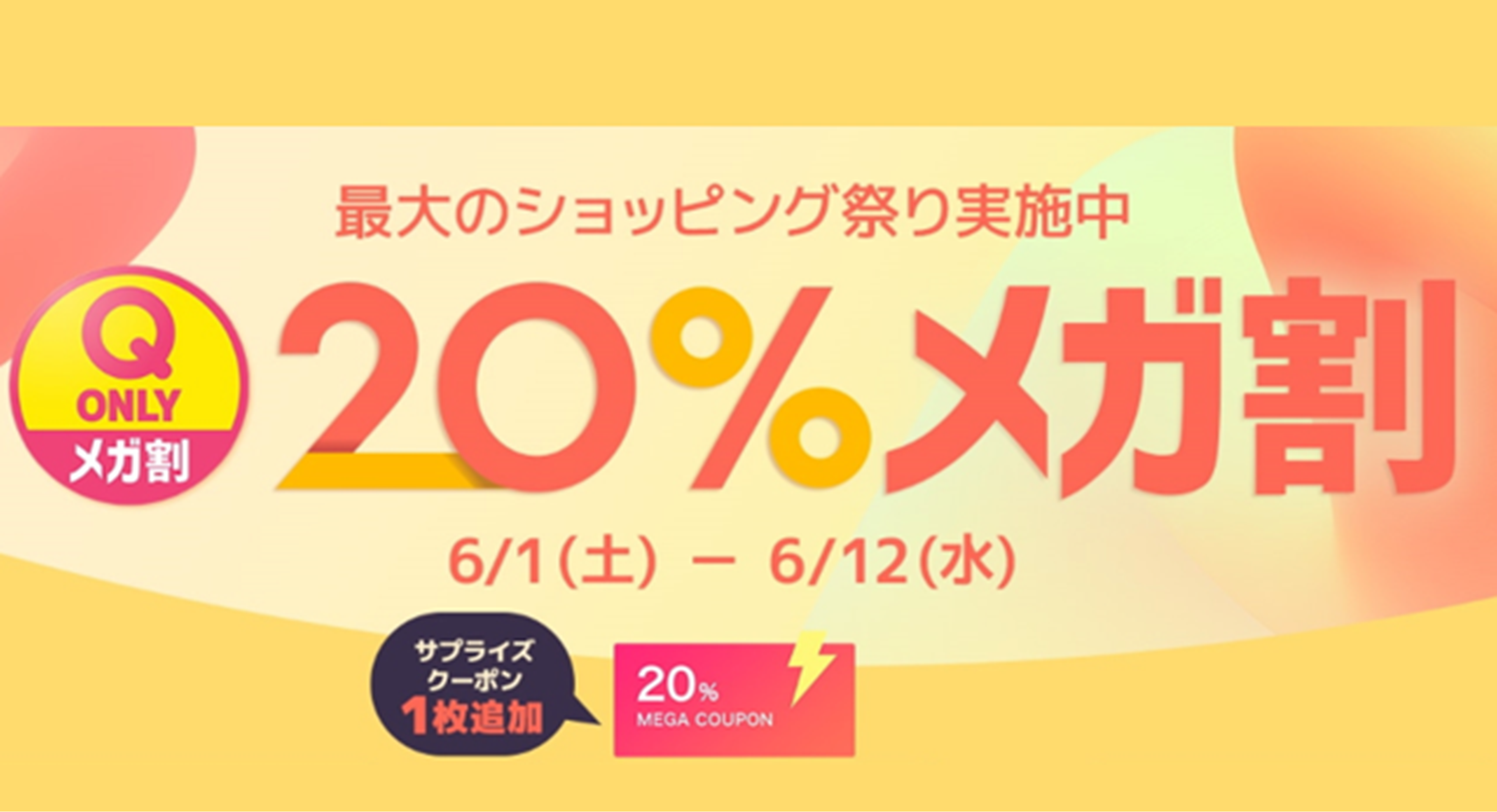Qoo10最大の楽しいショッピング祭り！ 2024年 夏の「20％メガ割」を開催中 eBay Japan合同会社のプレスリリース