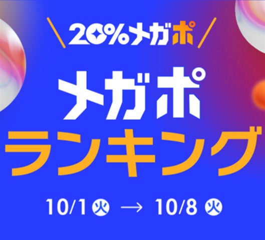 Qoo10、秋の「20%メガポセール」開催レポート>年代別のメガポ Qoo10、秋の「20%メガポセール」開催レポート>年代別のメガポ