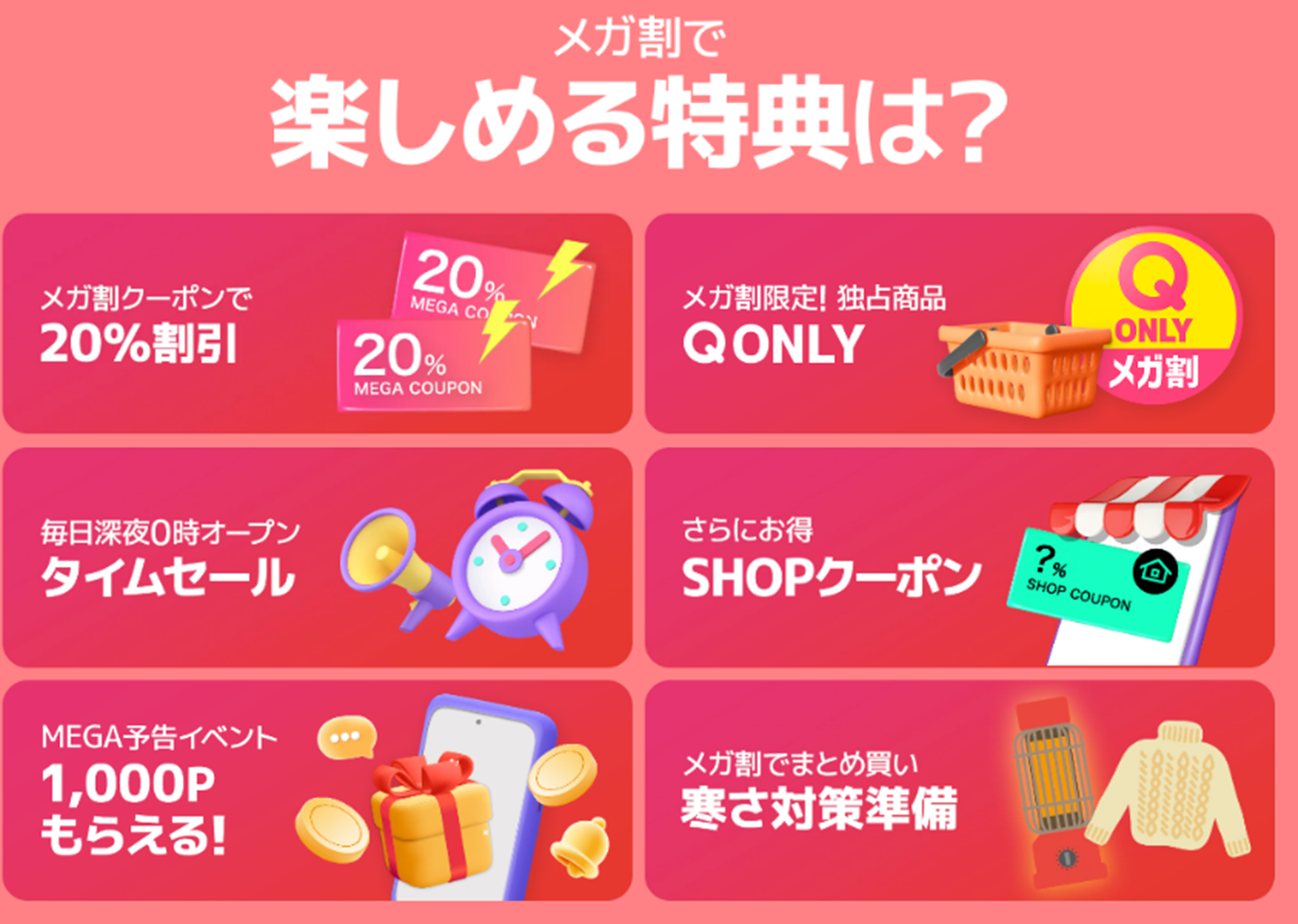 Qoo10最大の楽しいショッピング祭り！ 2024年最後の「20％メガ割