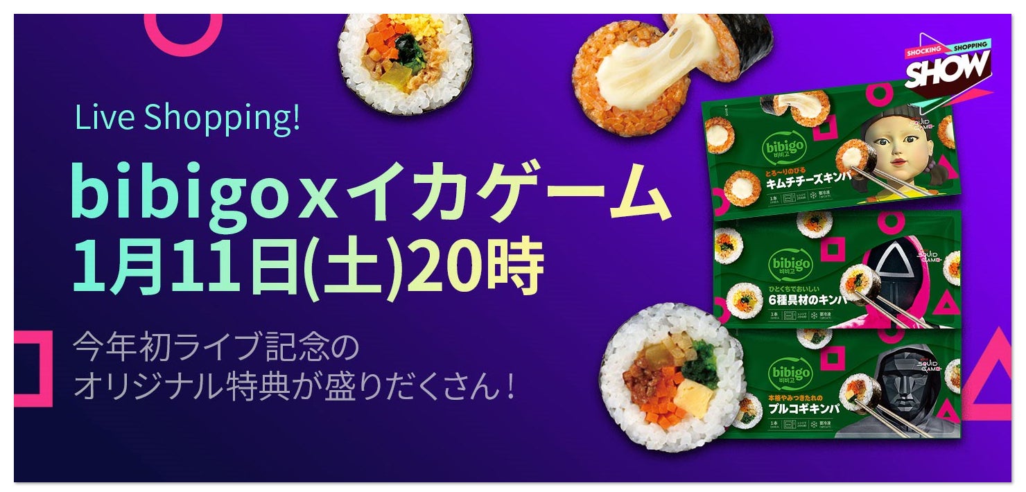 2025年初ライブ記念! Qoo10 Live Shoppingが、「bibigo」と「イカ 2025年初ライブ記念! Qoo10 Live Shoppingが、「bibigo」と「イカ