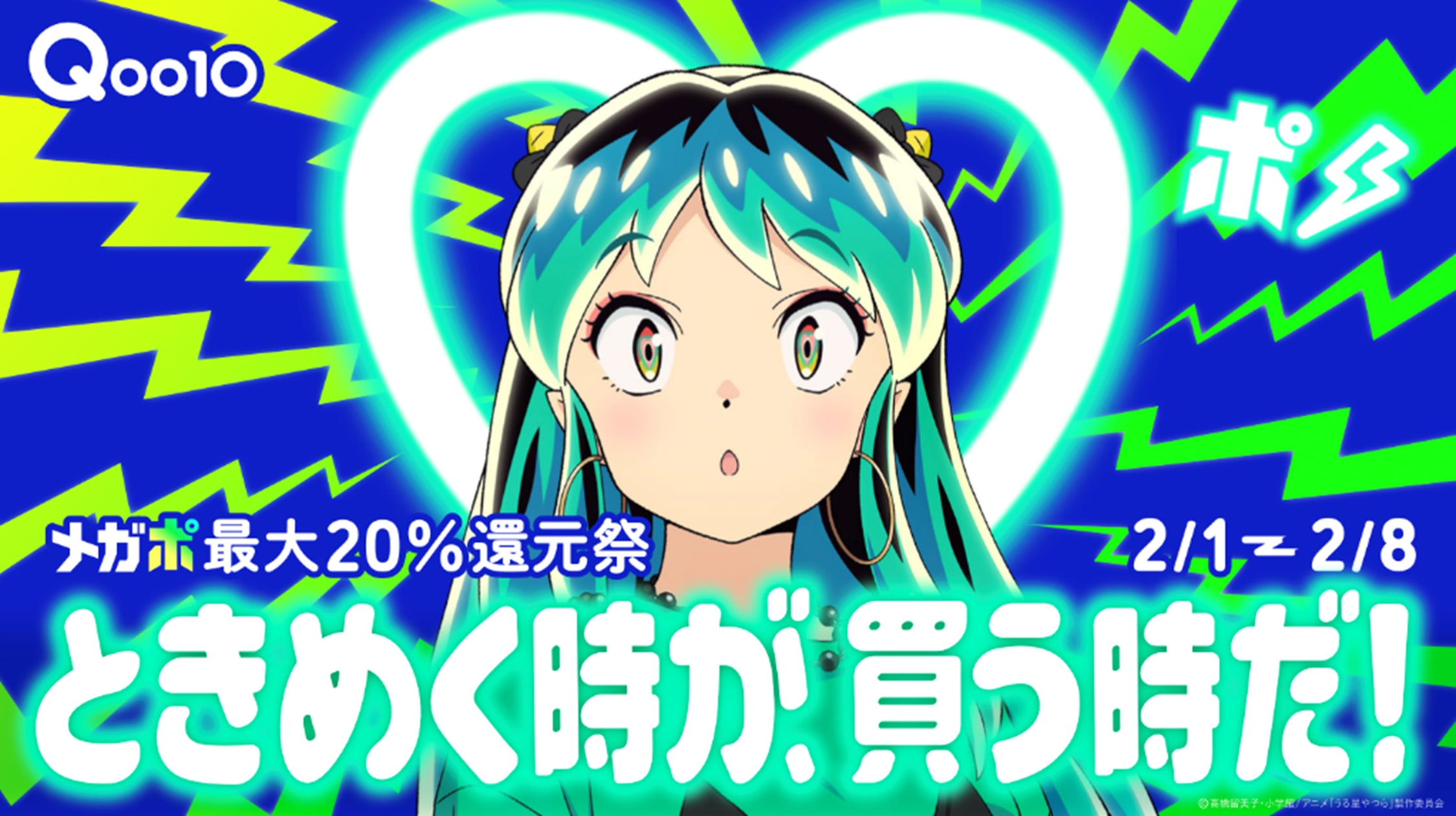 メガポ最大20%還元祭!Qoo10「20%メガポ」とTVアニメ「うる星 メガポ最大20%還元祭!Qoo10「20%メガポ」とTVアニメ「うる星