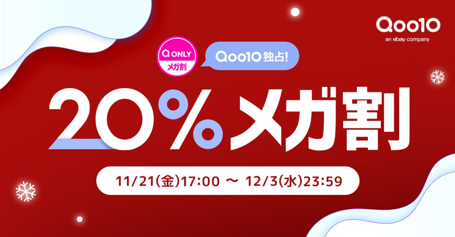 Qoo10最大の楽しいショッピング祭り! 2025年冬の「20%メガ割」は、11 Qoo10最大の楽しいショッピング祭り! 2025年冬の「20%メガ割」は、11