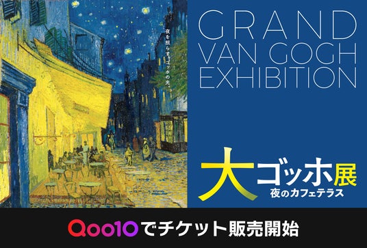 Qoo10、大規模美術展覧会に初協賛!「大ゴッホ展」のチケットを4月1日から販売 開催期間:5/29(金)~8/12(水)、場所:上野の森美術館 Qoo10、大規模美術展覧会に初協賛!「大ゴッホ展」のチケットを4月1日から販売 開催期間:5/29(金)~8/12(水)、場所:上野の森美術館