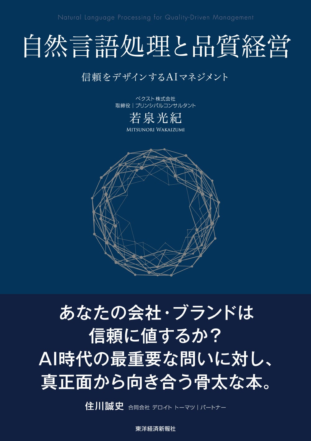 生成AI時代、企業の「品質」を信頼から再設計する新刊『自然言語処理と品質経営―信頼をデザインするAIマネジメント』を2026年9月刊行